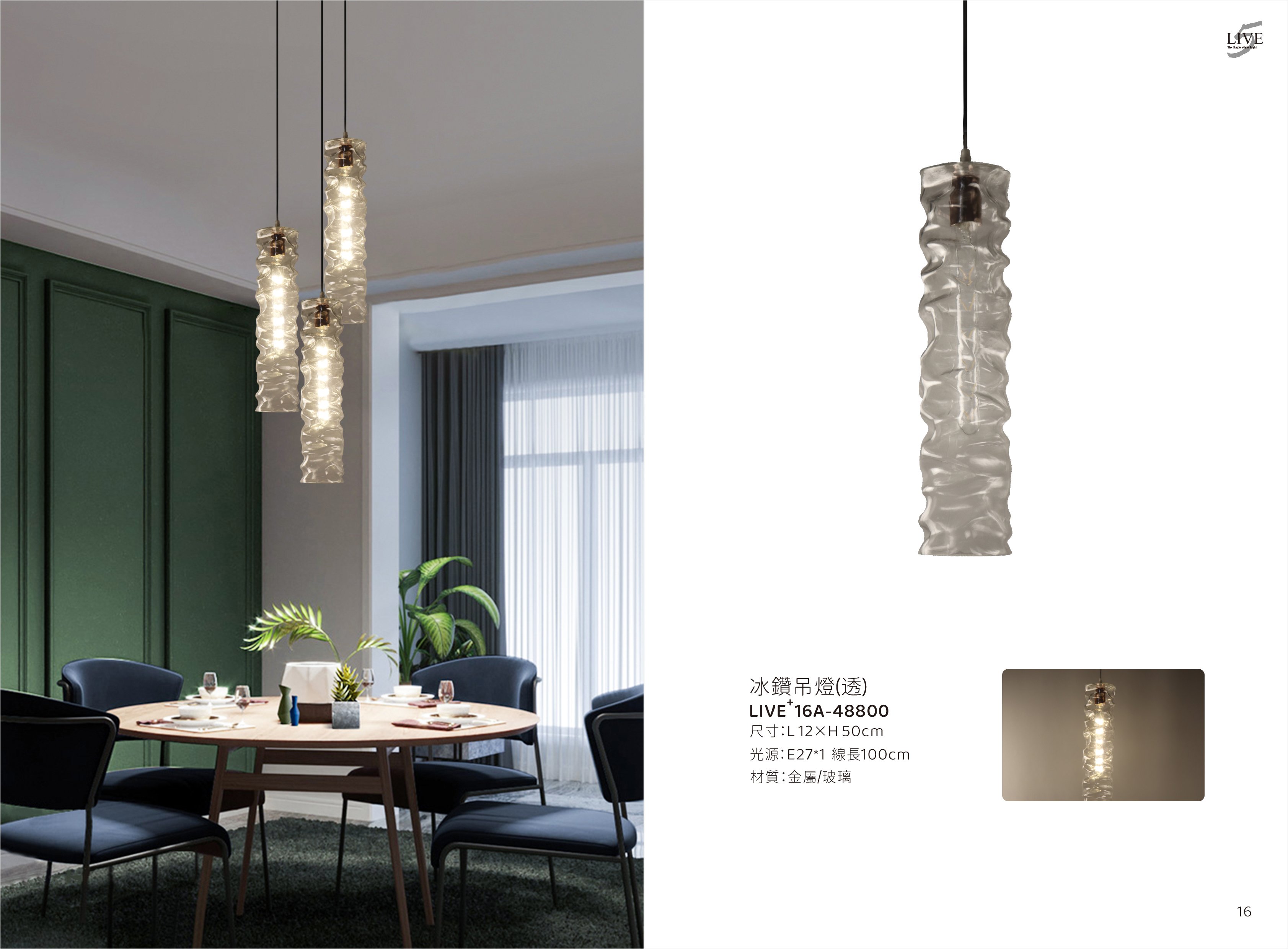 餐吊燈系列 LIVE+ 16A