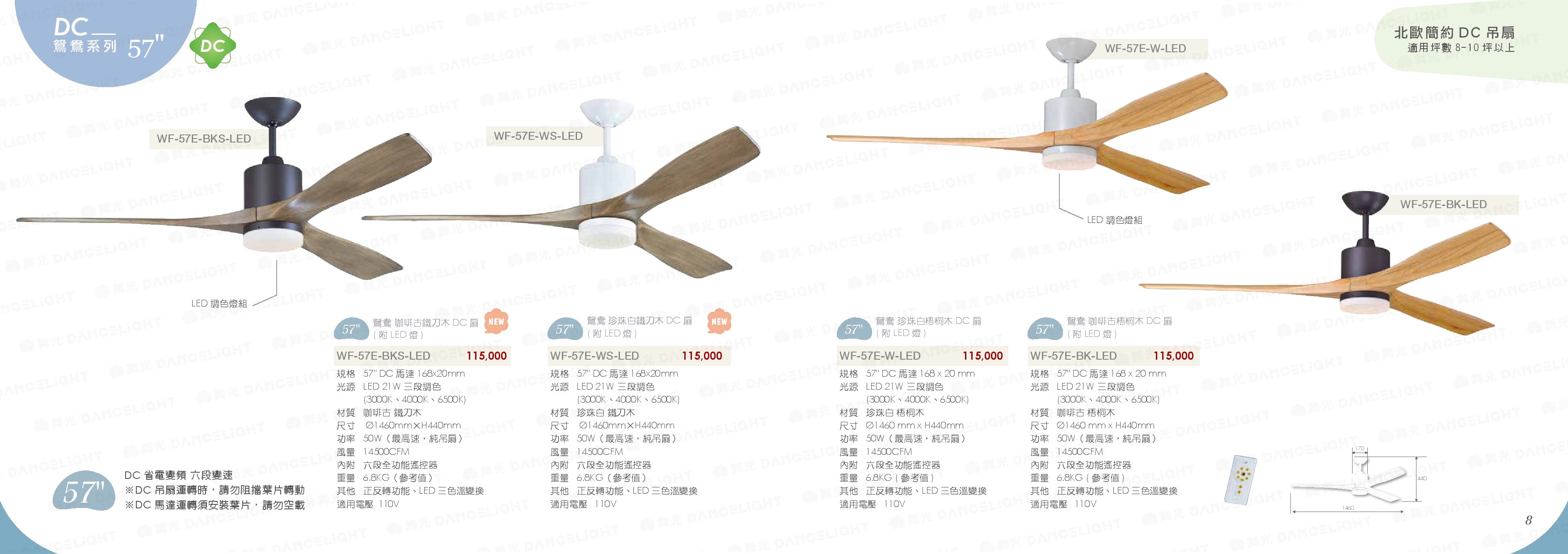 DC 鴛鴦系列 57" - WF7