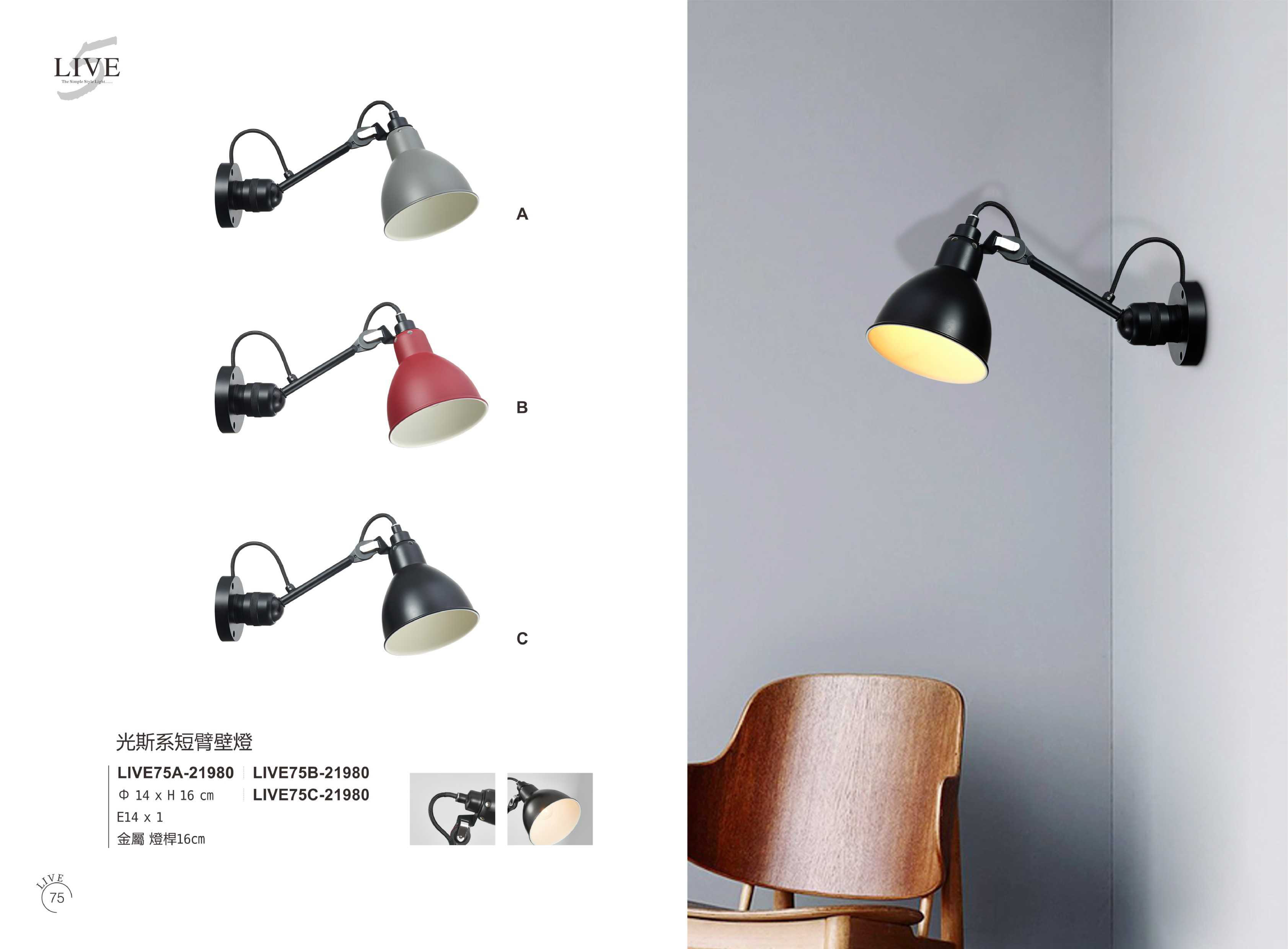 壁燈系列 LIVE 75