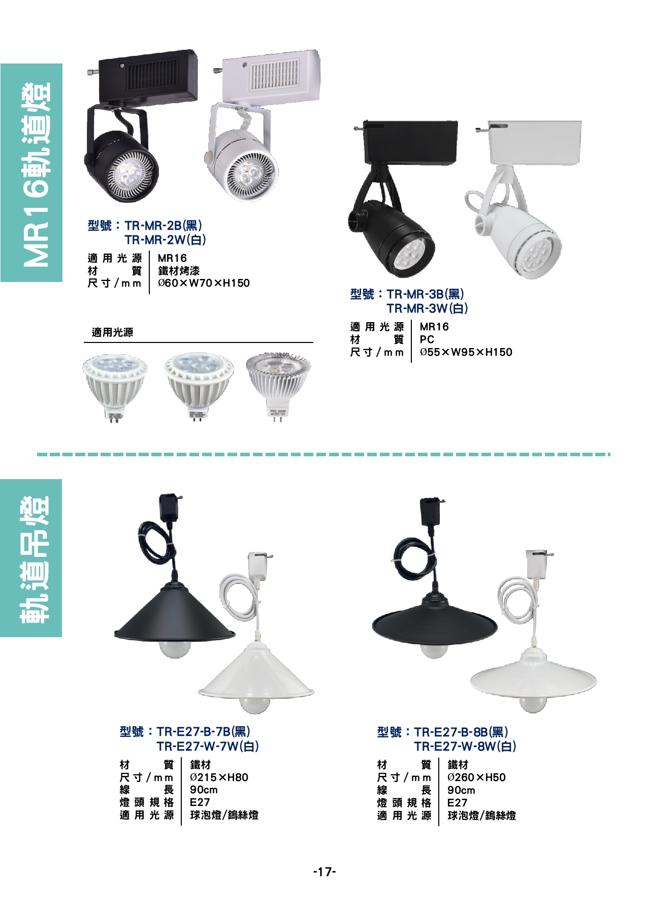 MR16 軌道燈 /  軌道吊燈系列  P17