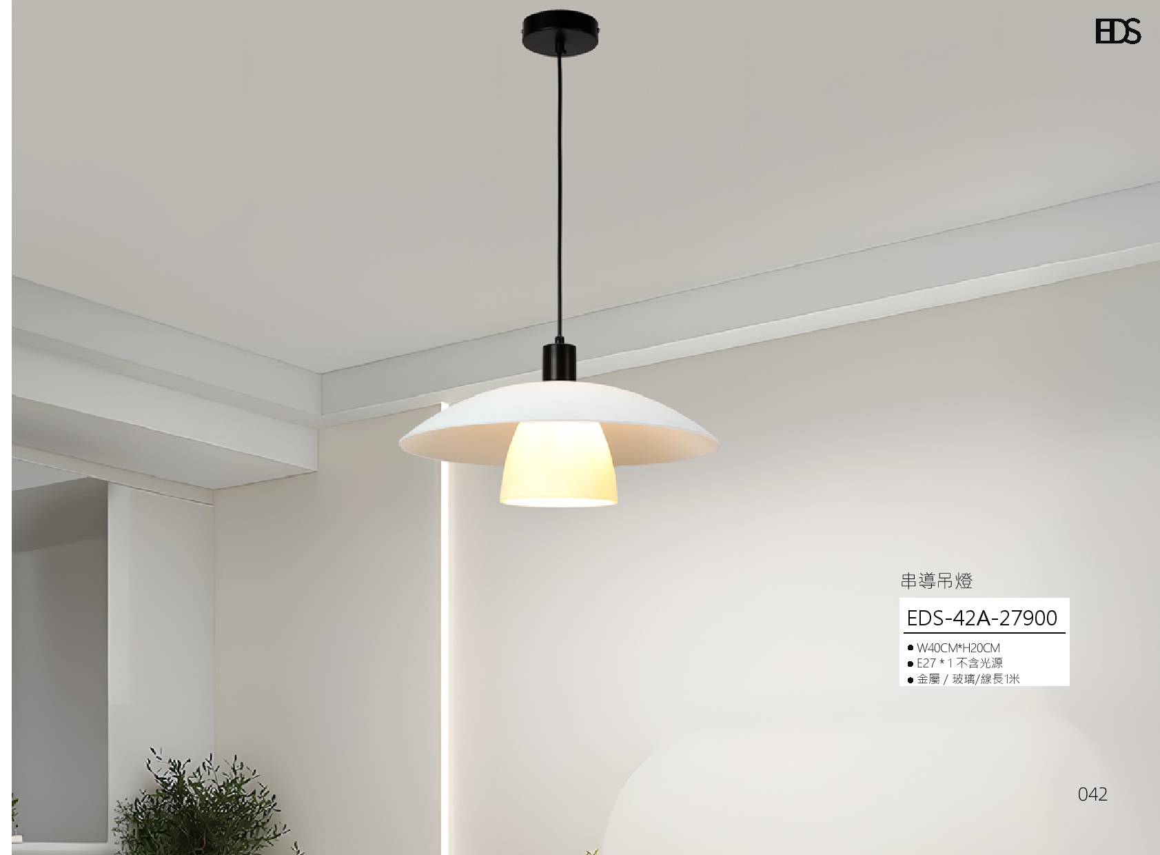 串導吊燈 EDS 42