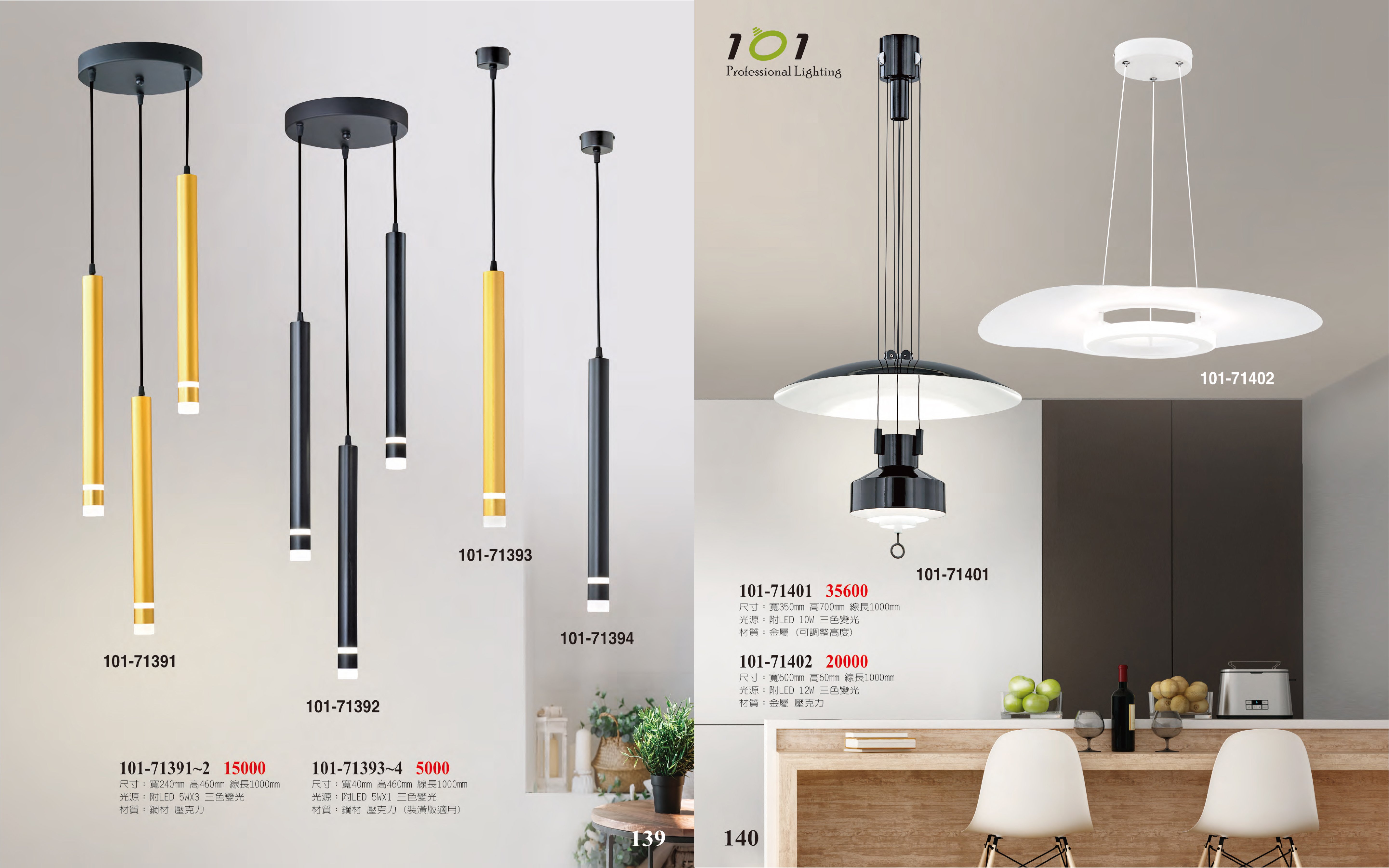 LED餐吊燈系列 101-139