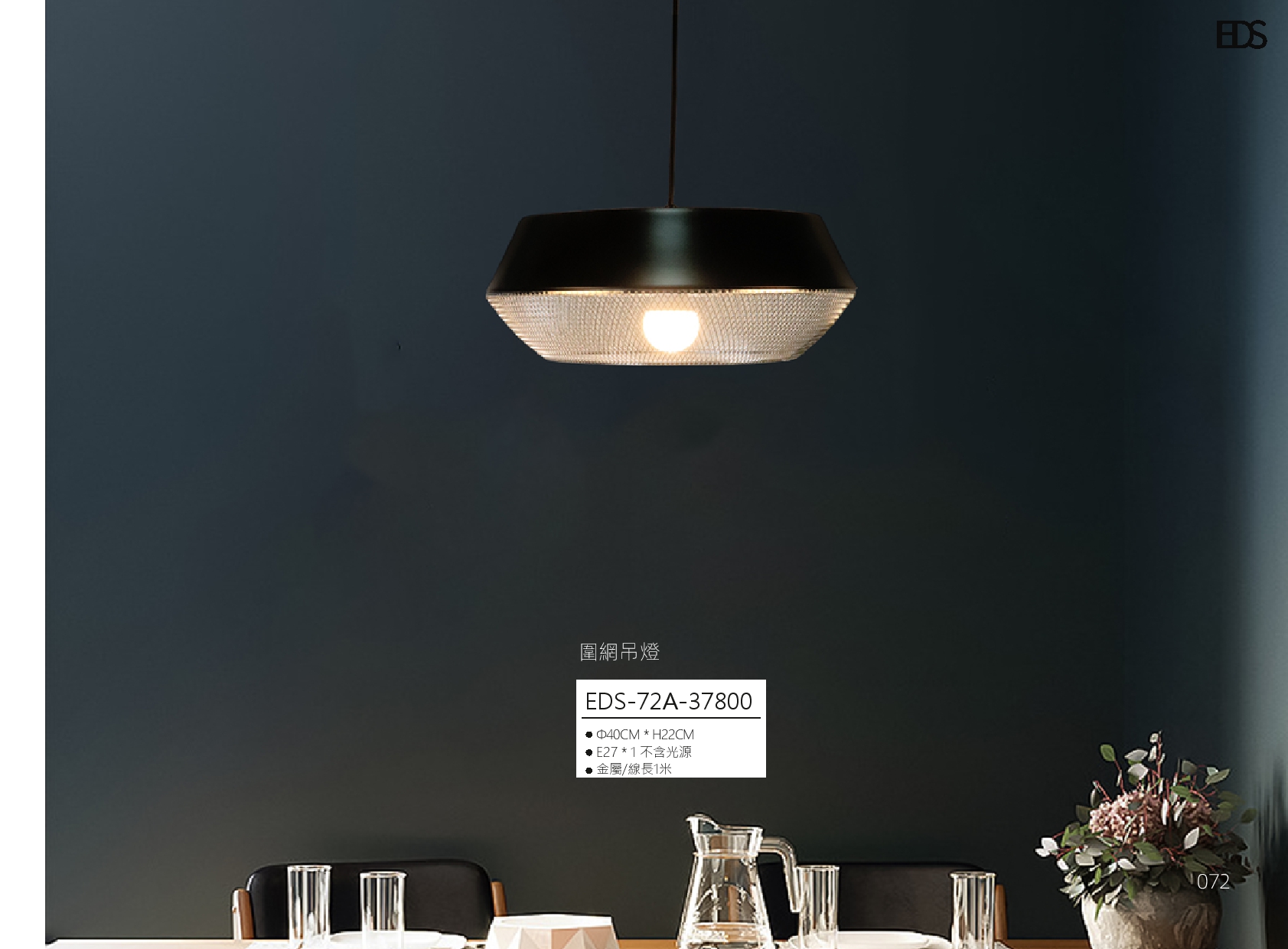 圍網吊燈 EDS 72