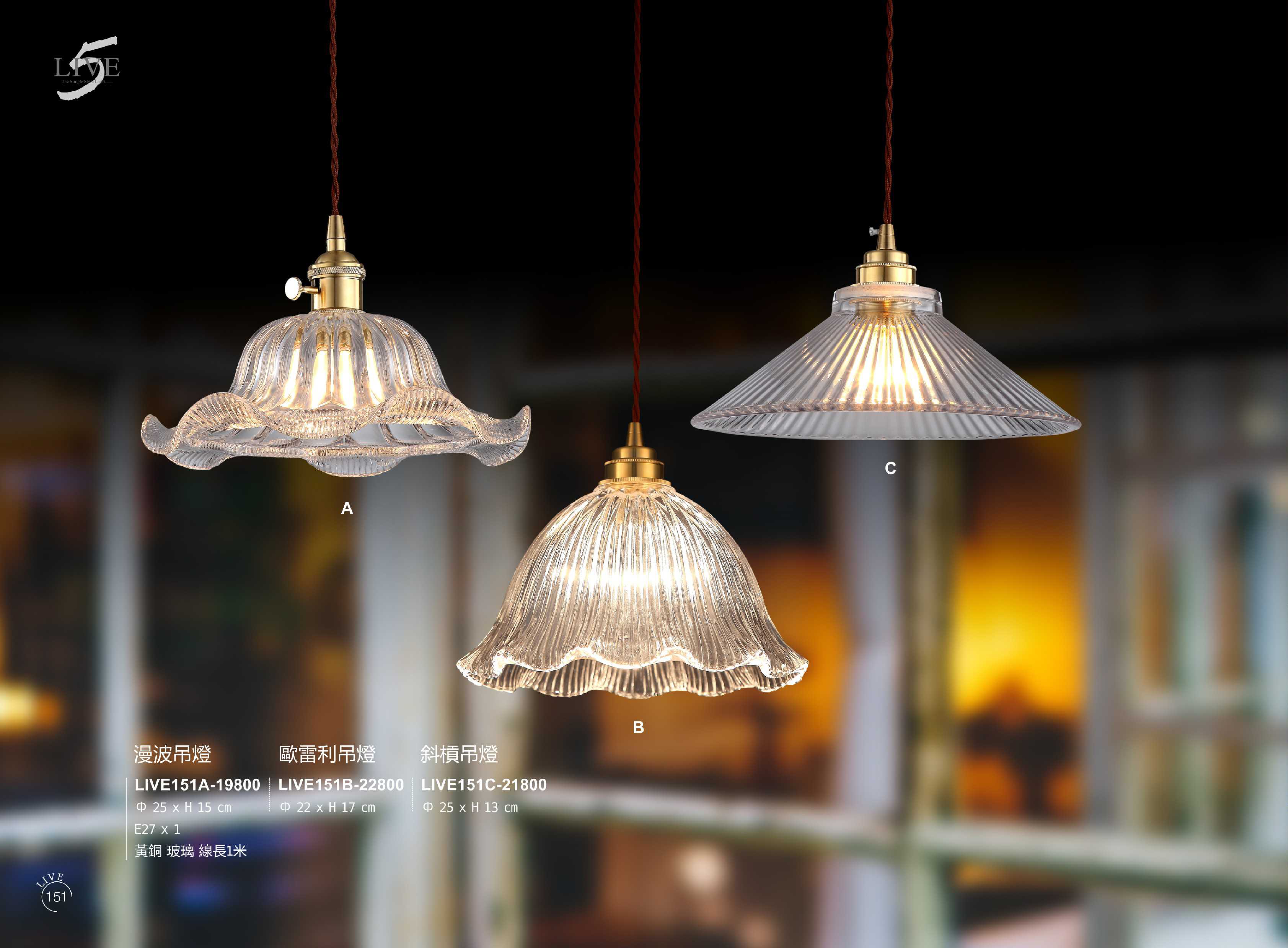 餐吊燈系列 LIVE151