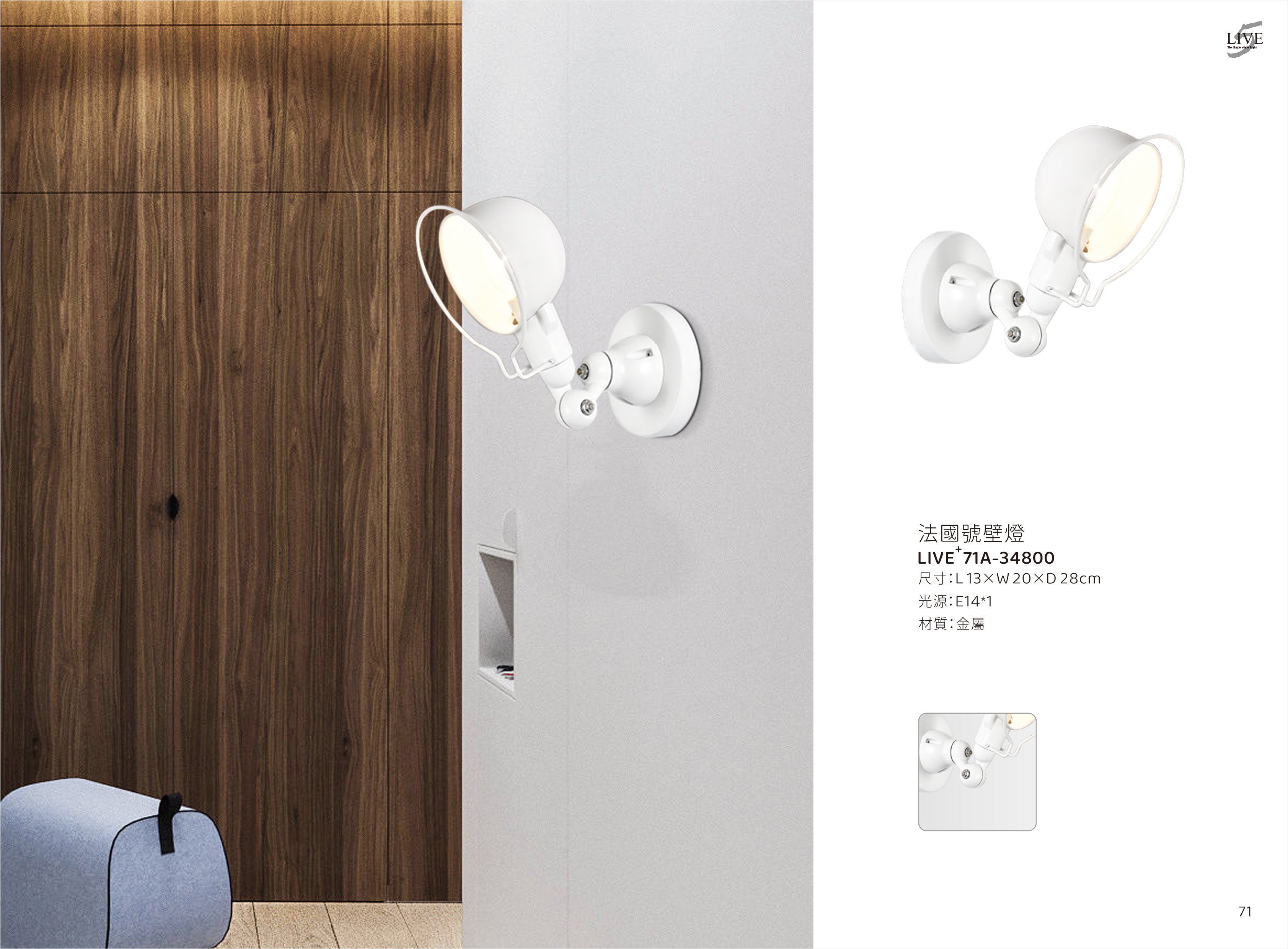 壁燈系列 LIVE+ 71A