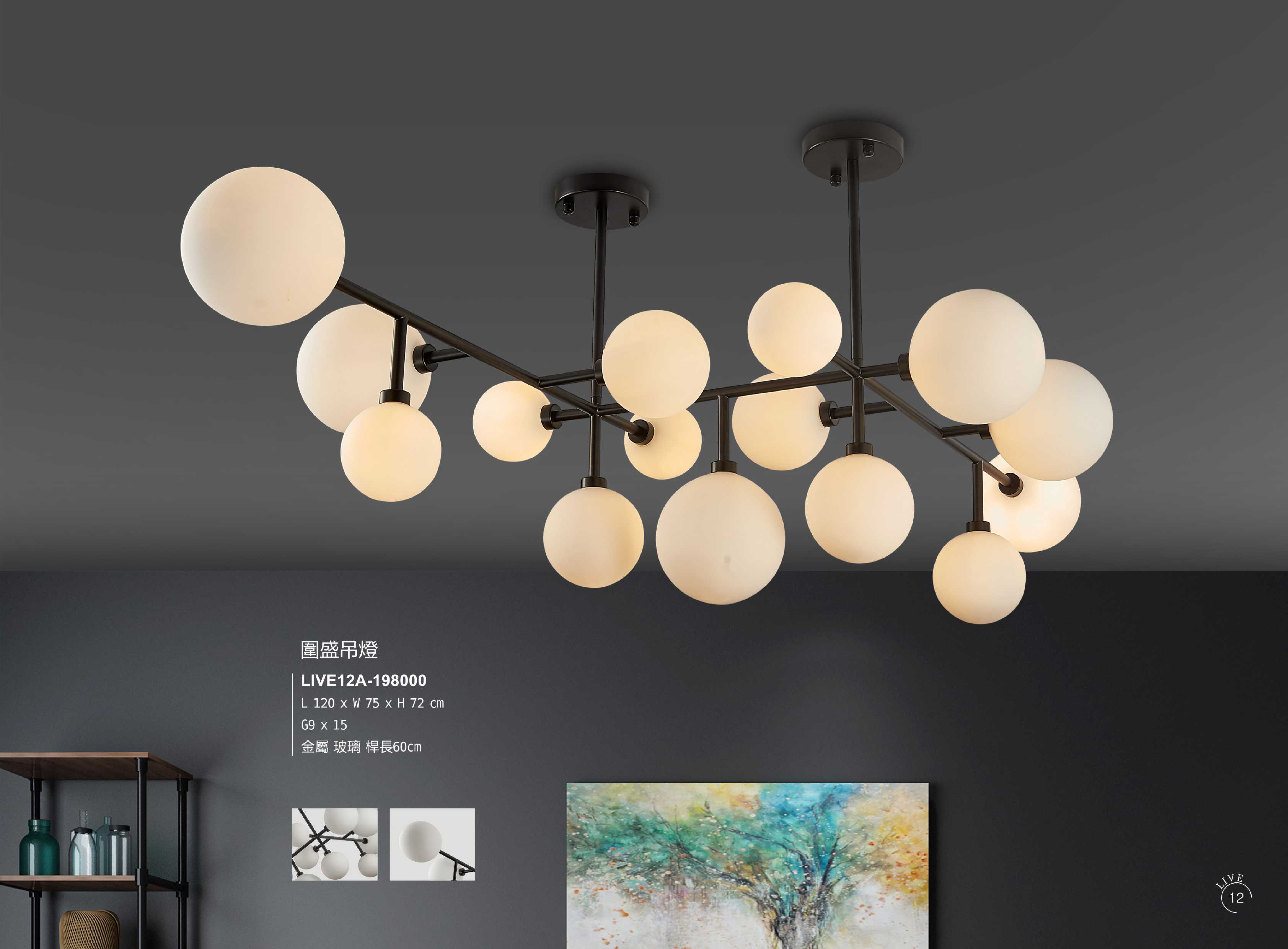 吊燈系列 LIVE 12
