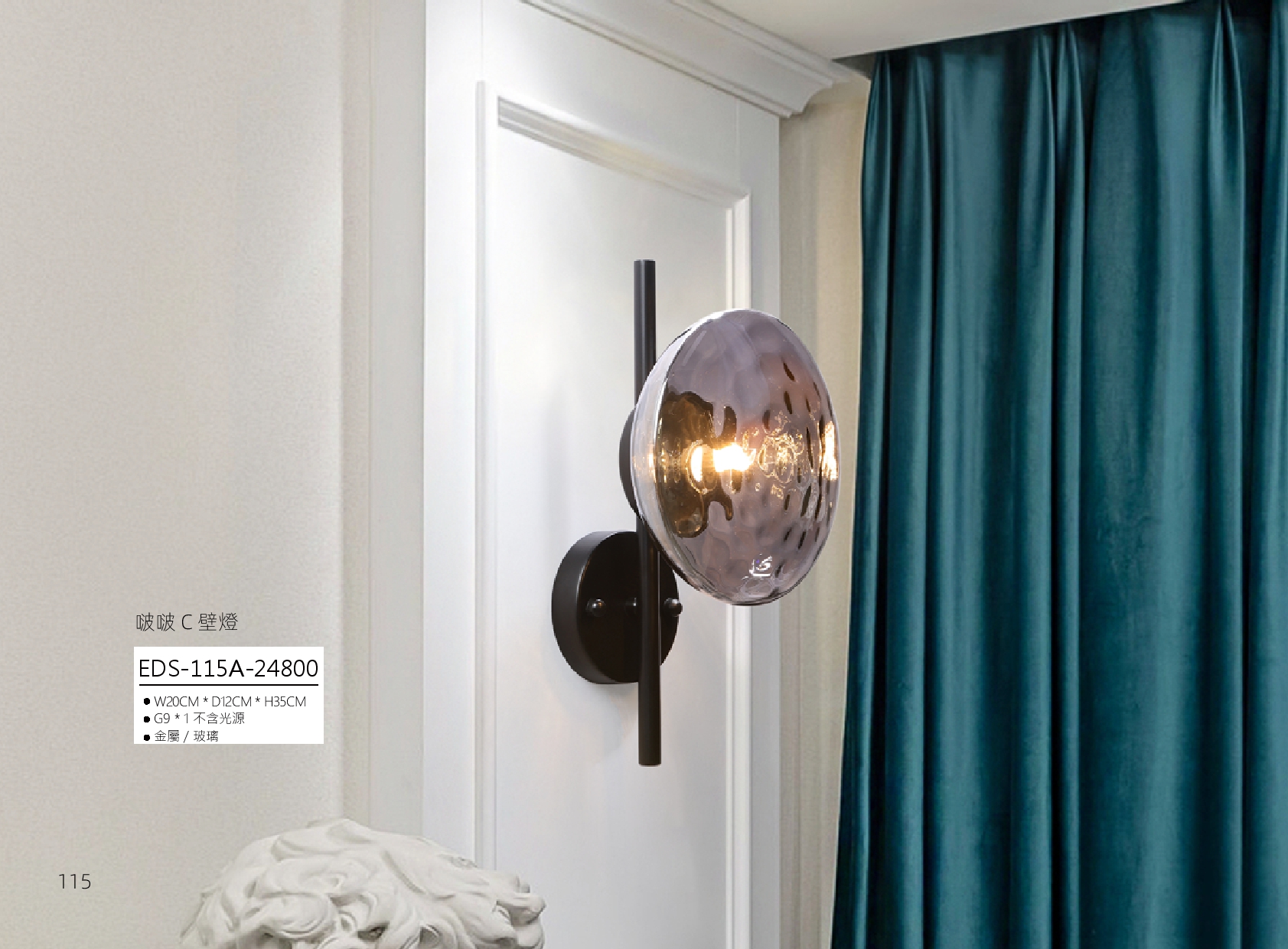 啵啵 C 壁燈 EDS 115