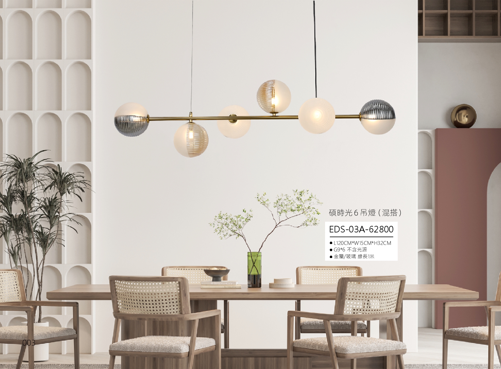 碩時光 6 吊燈 EDS 3