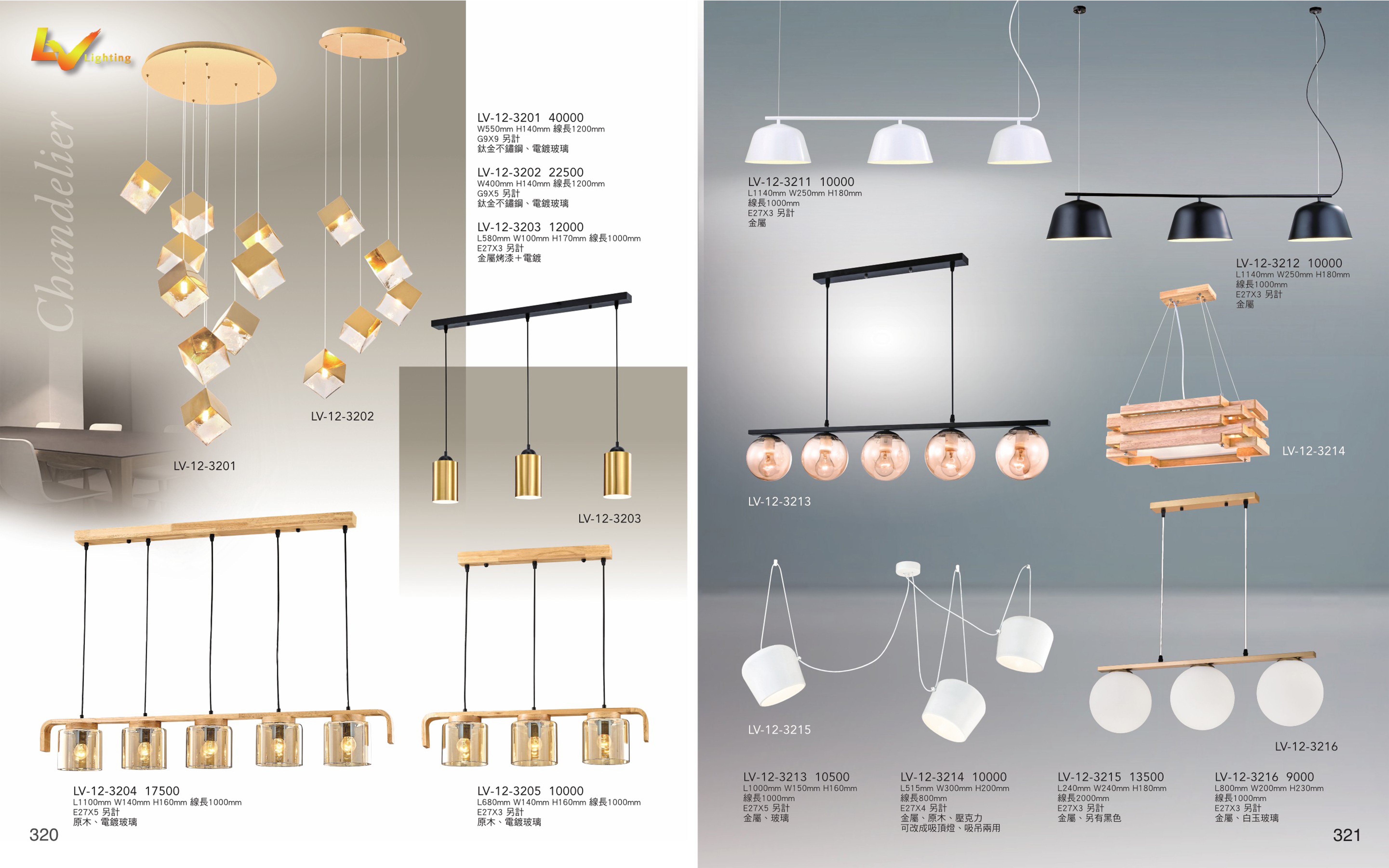 餐吊燈系列 LV320