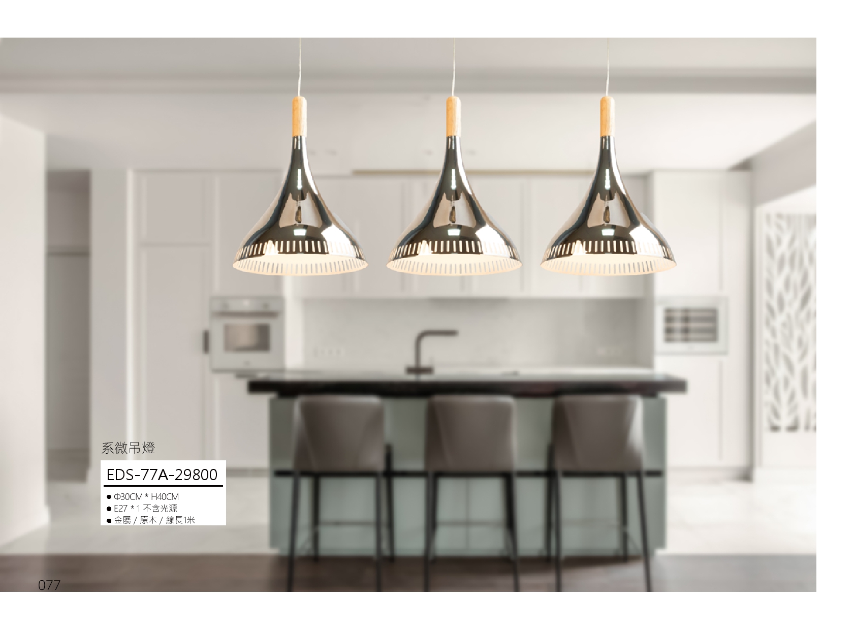 系微吊燈 EDS 77