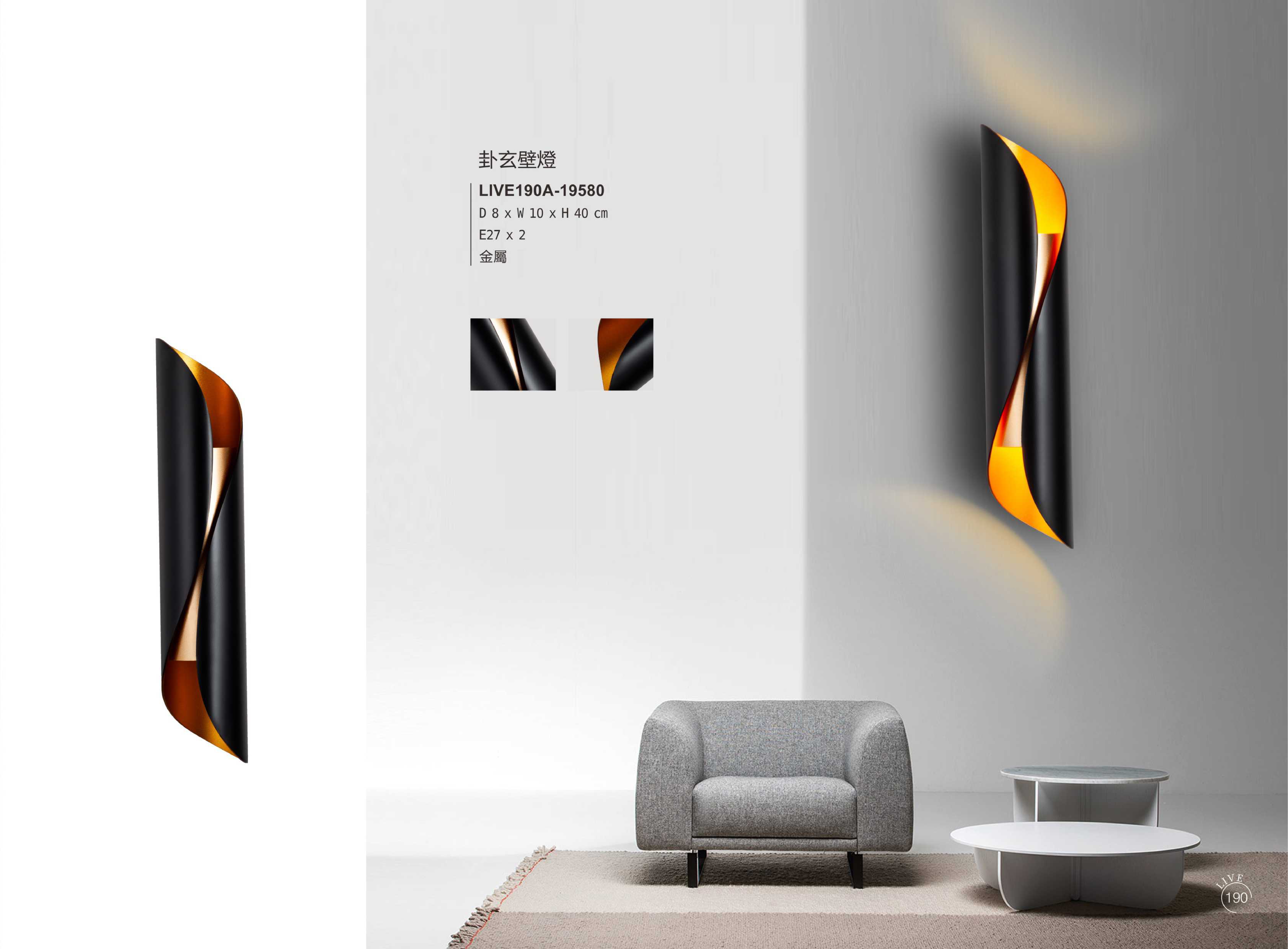壁燈系列 LIVE190