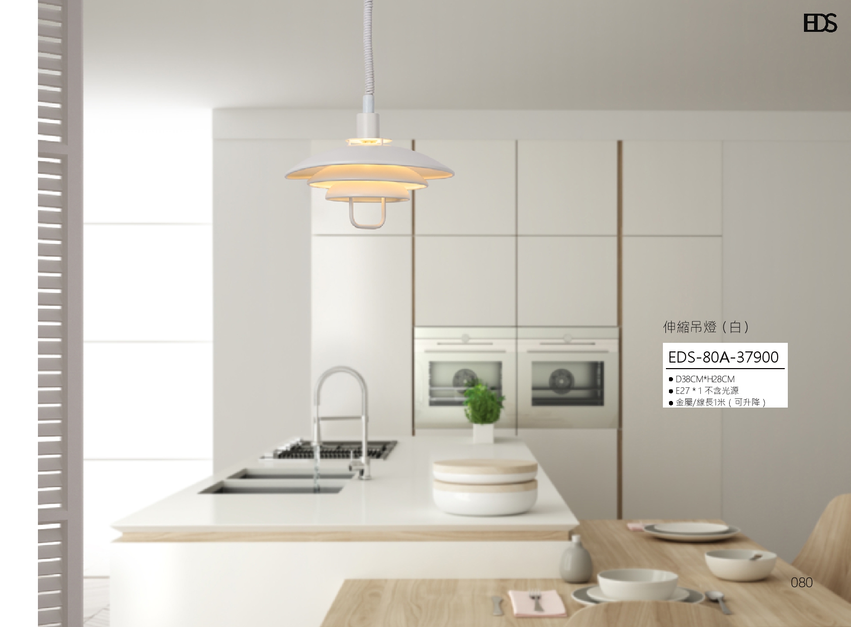 伸縮吊燈 EDS 80
