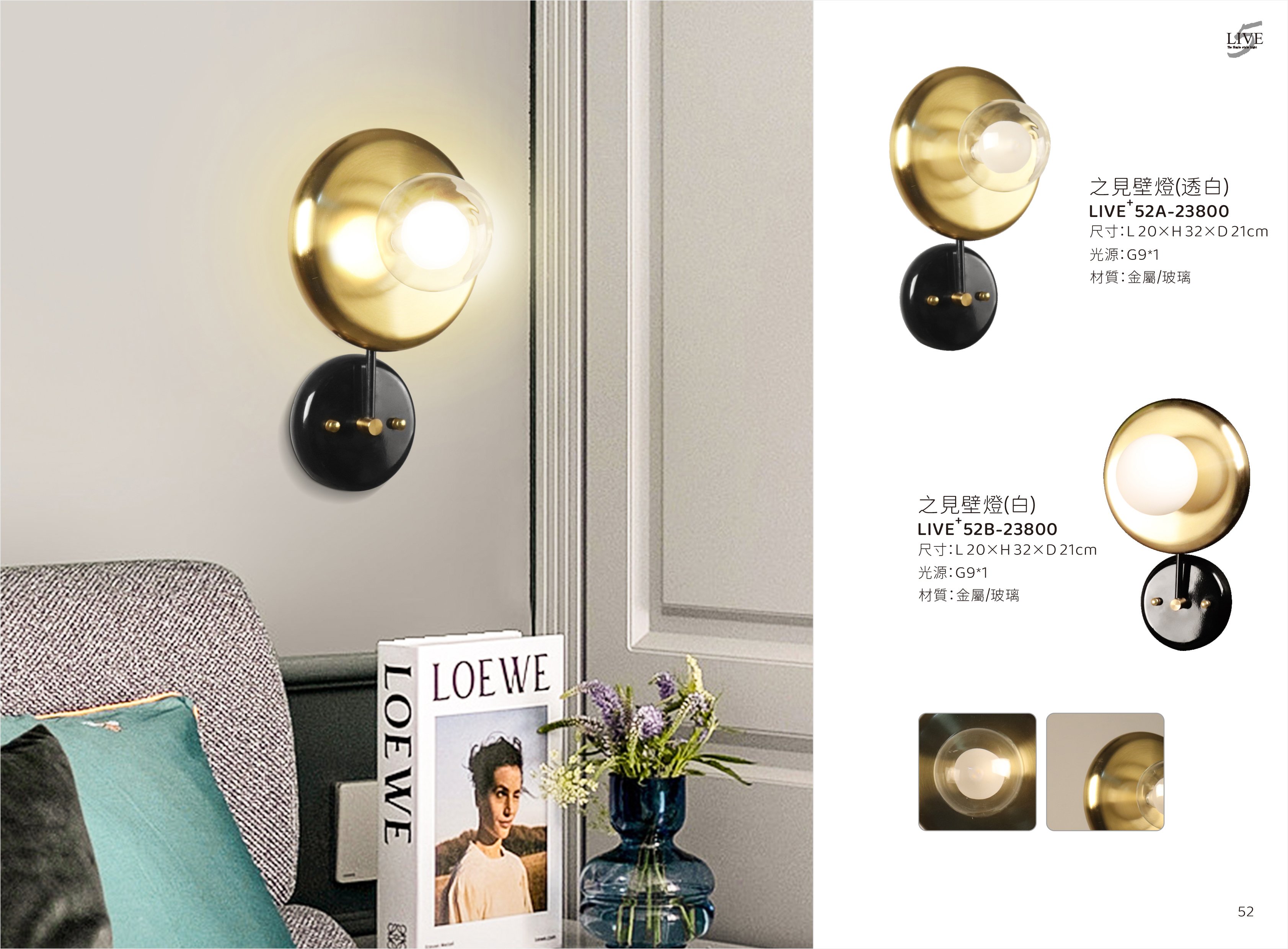壁燈系列 LIVE+ 52A