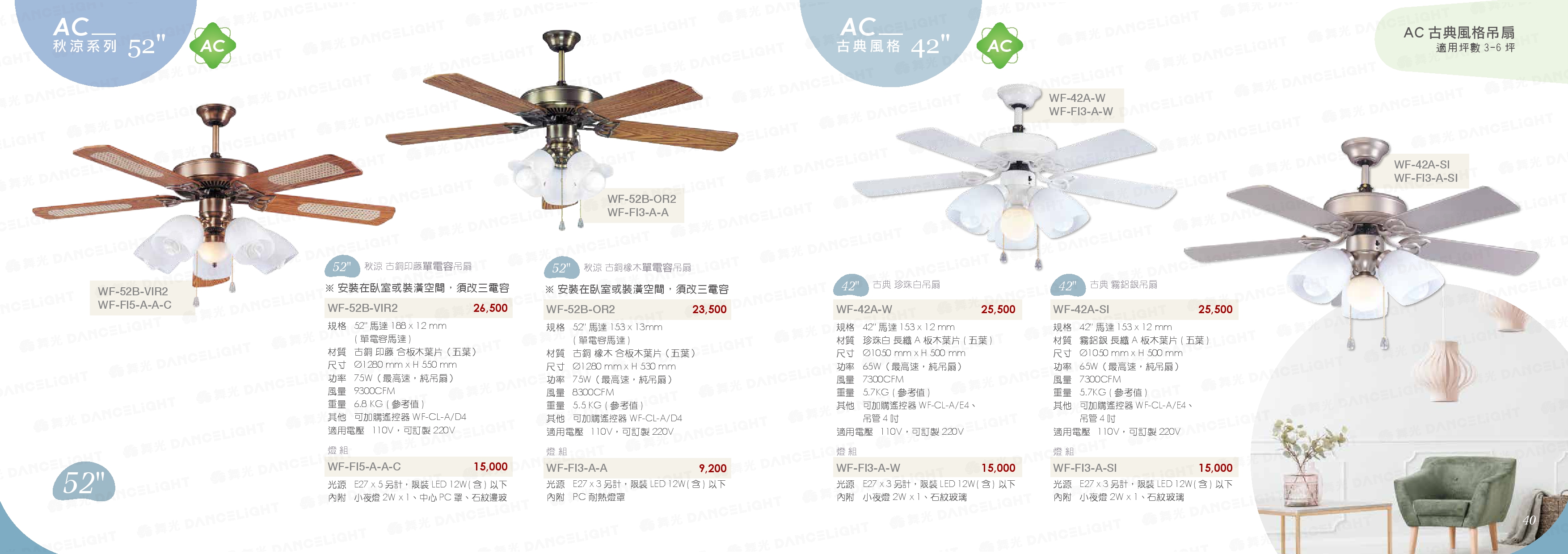 AC 秋涼系列 52"/42" -WF39