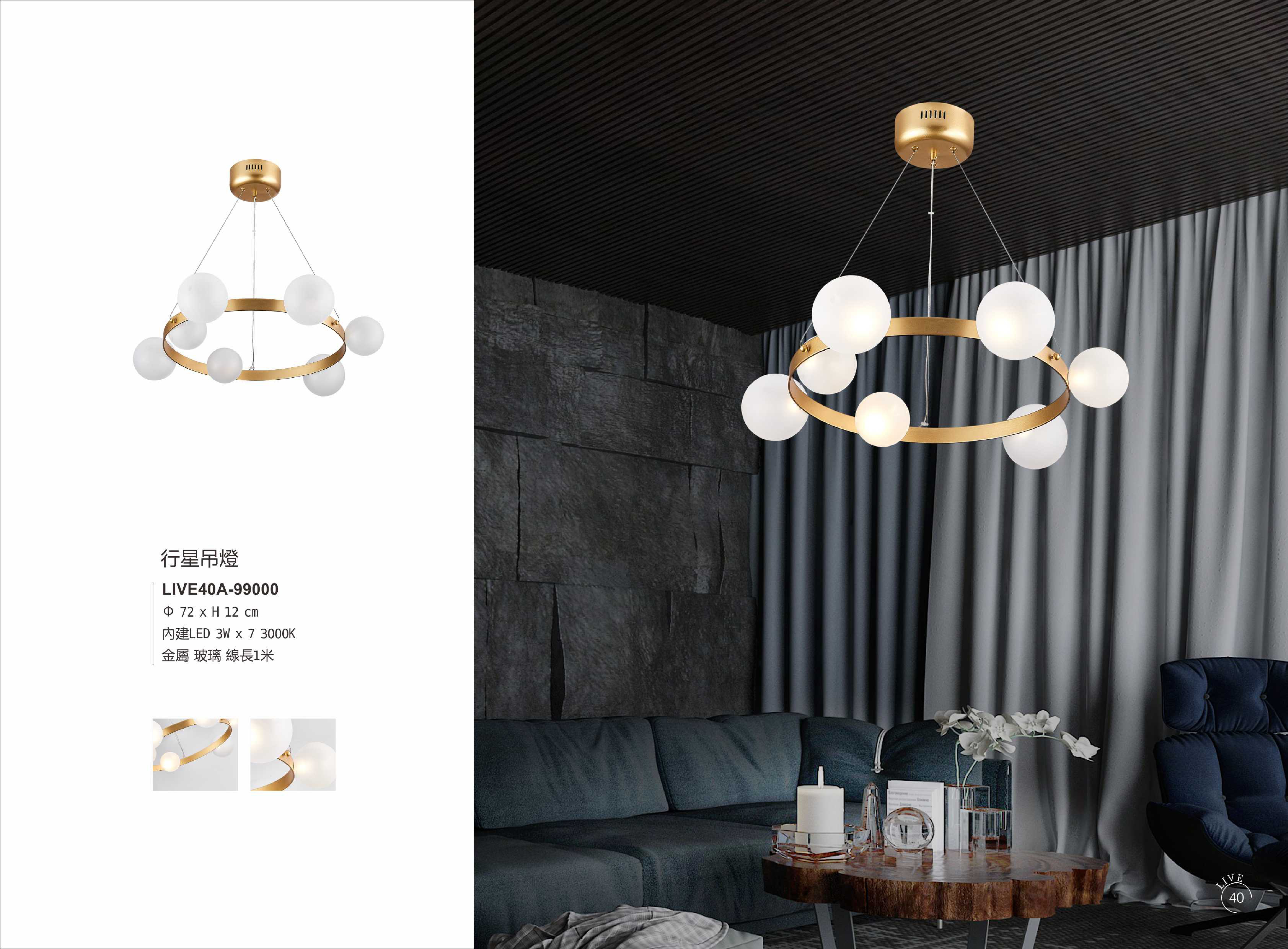 吊燈系列 LIVE 40