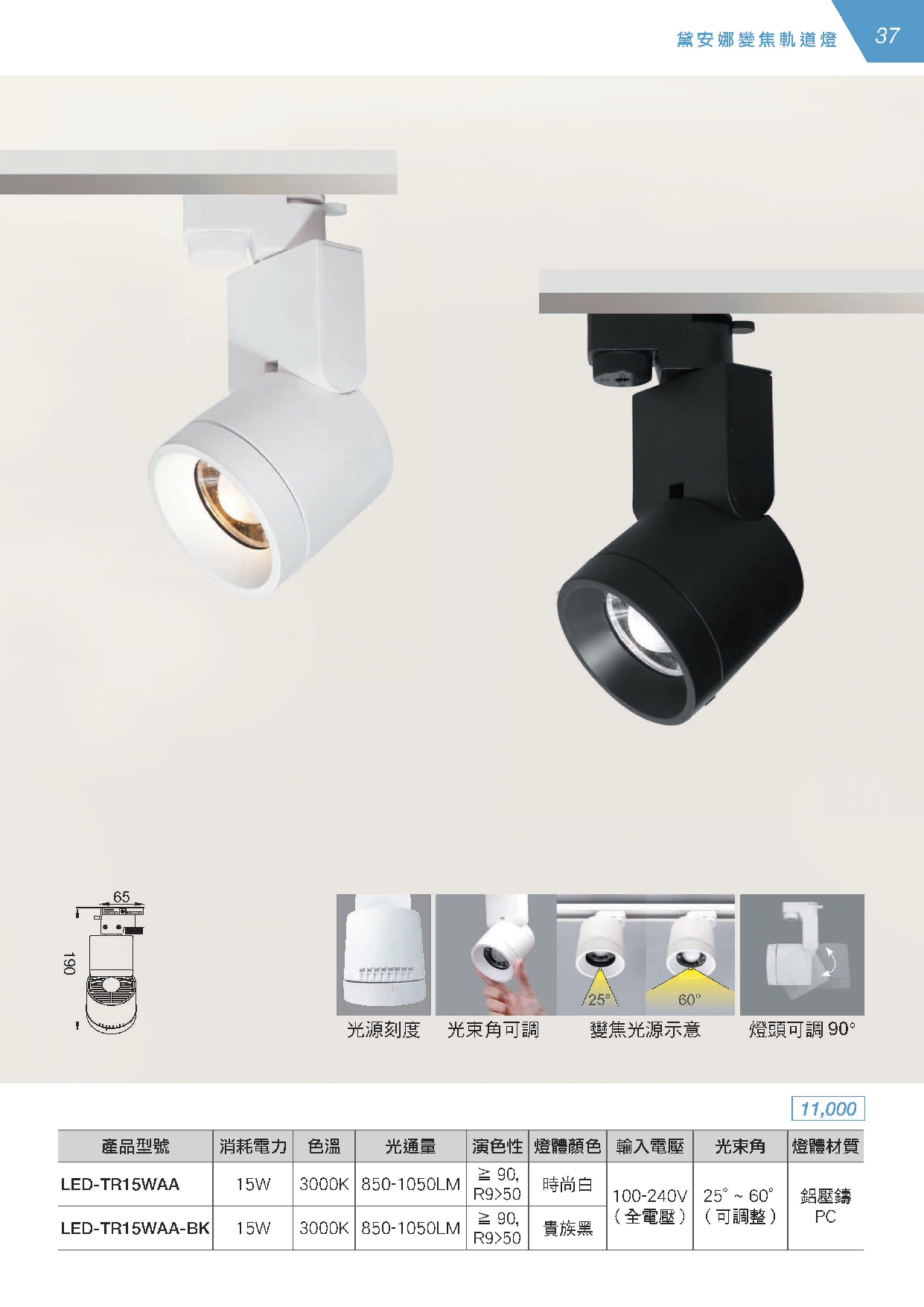 LED 15W 黛安娜變焦軌道燈系列 D37