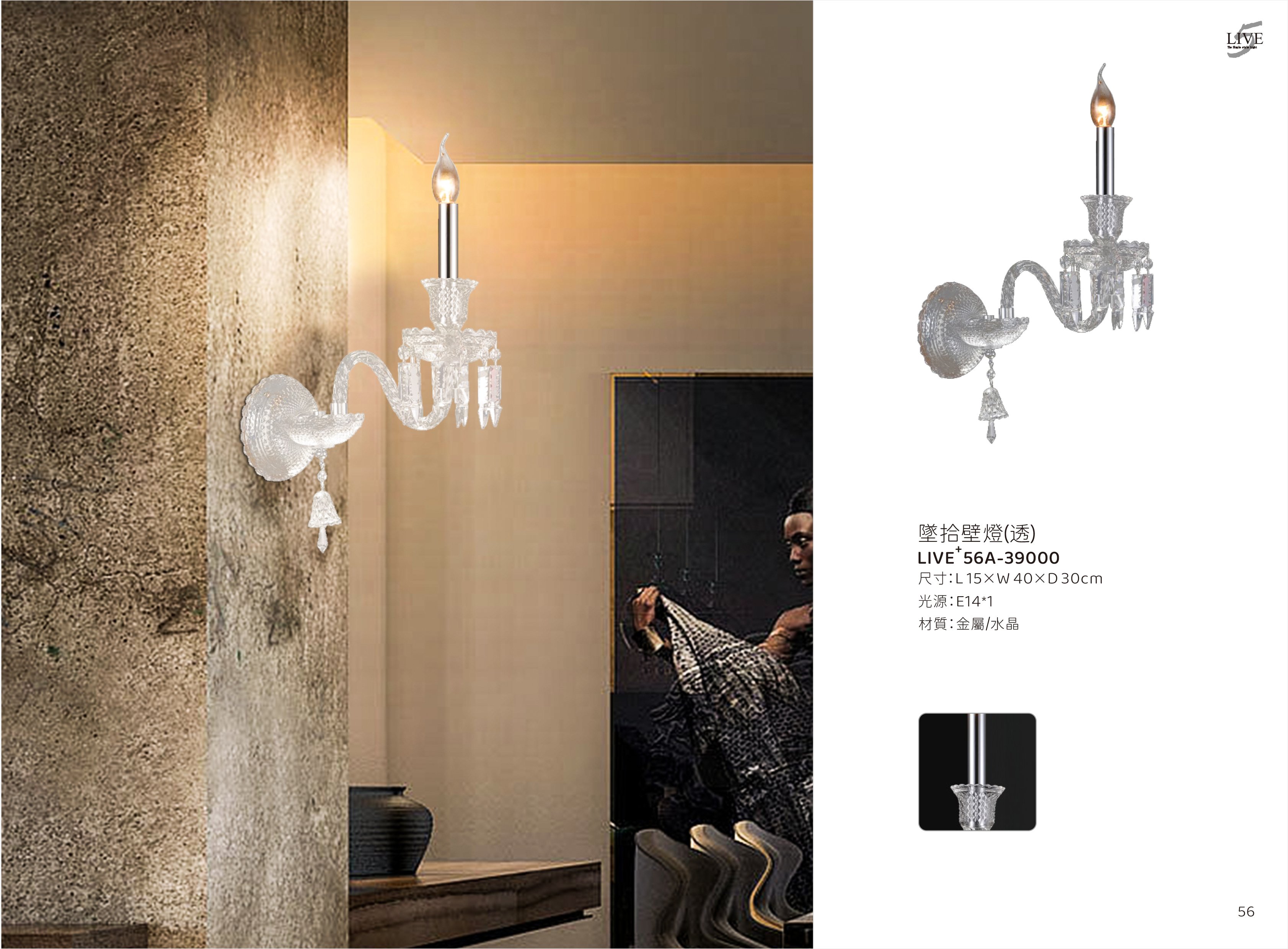 水晶壁燈系列 LIVE+ 56A