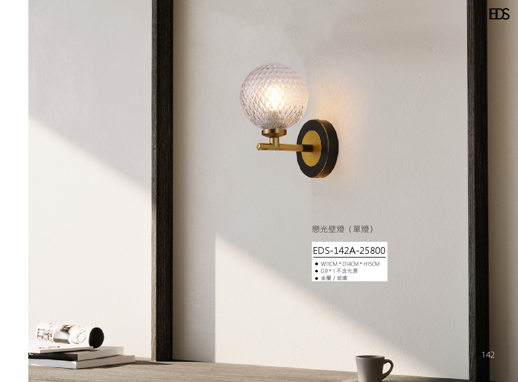 戀光壁燈 EDS 142