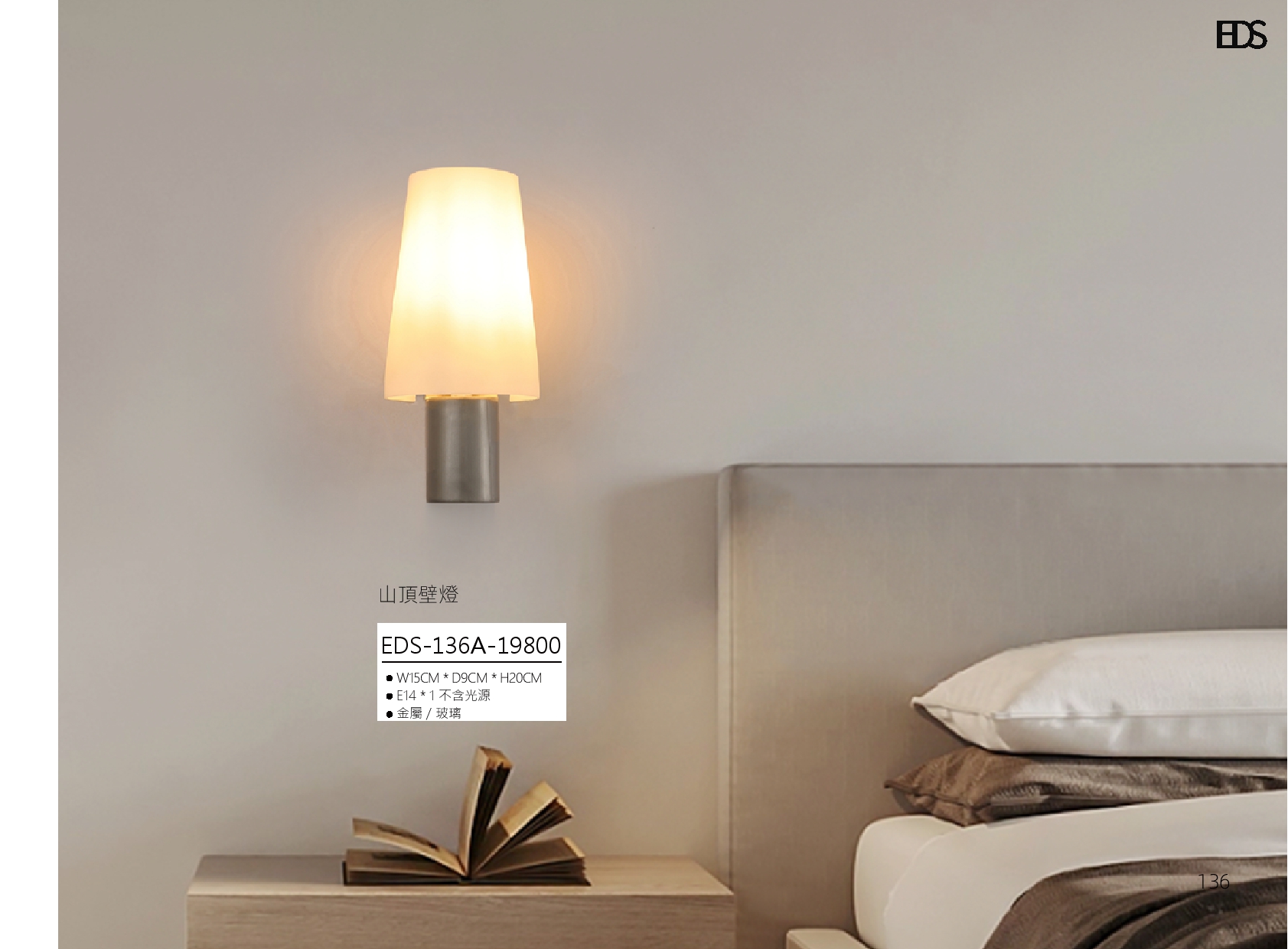 山頂壁燈 EDS 136