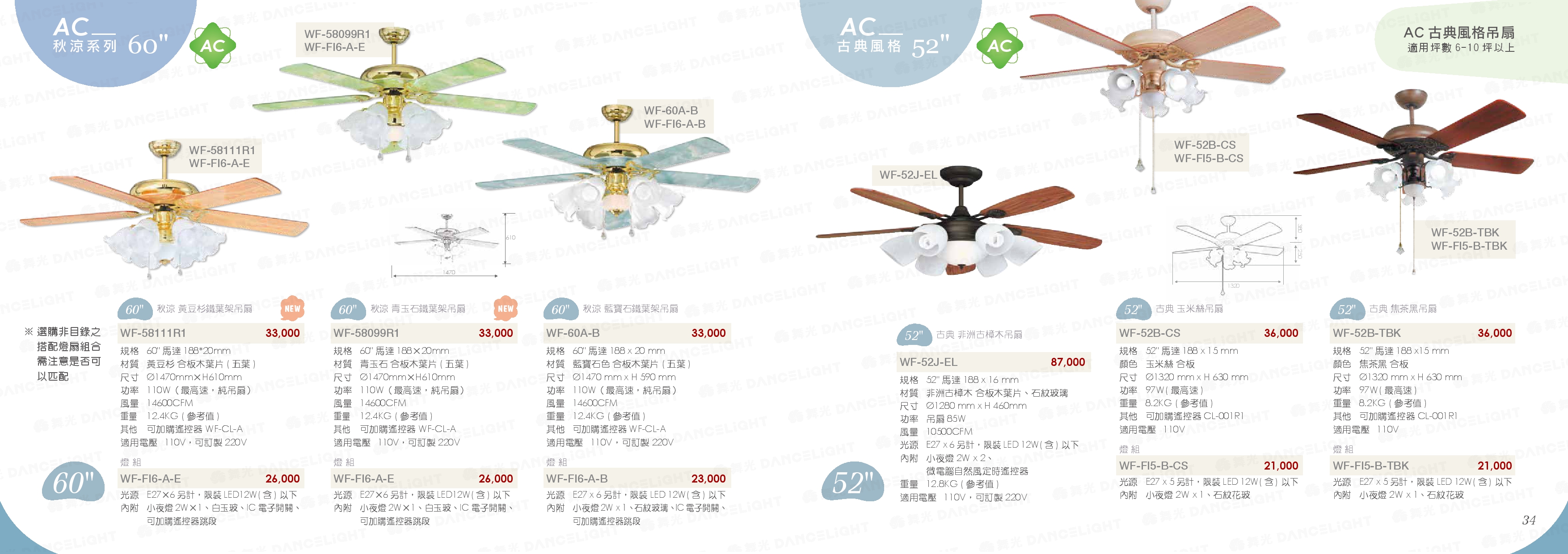 AC 秋涼系列 60"  / 古典系列 52" - WF33