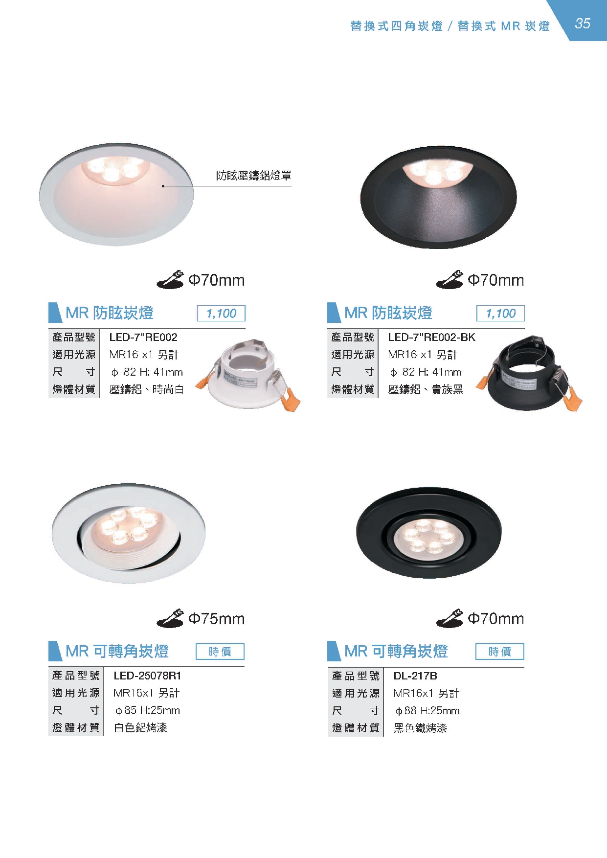 LED 替換式 MR 崁燈系列 D35