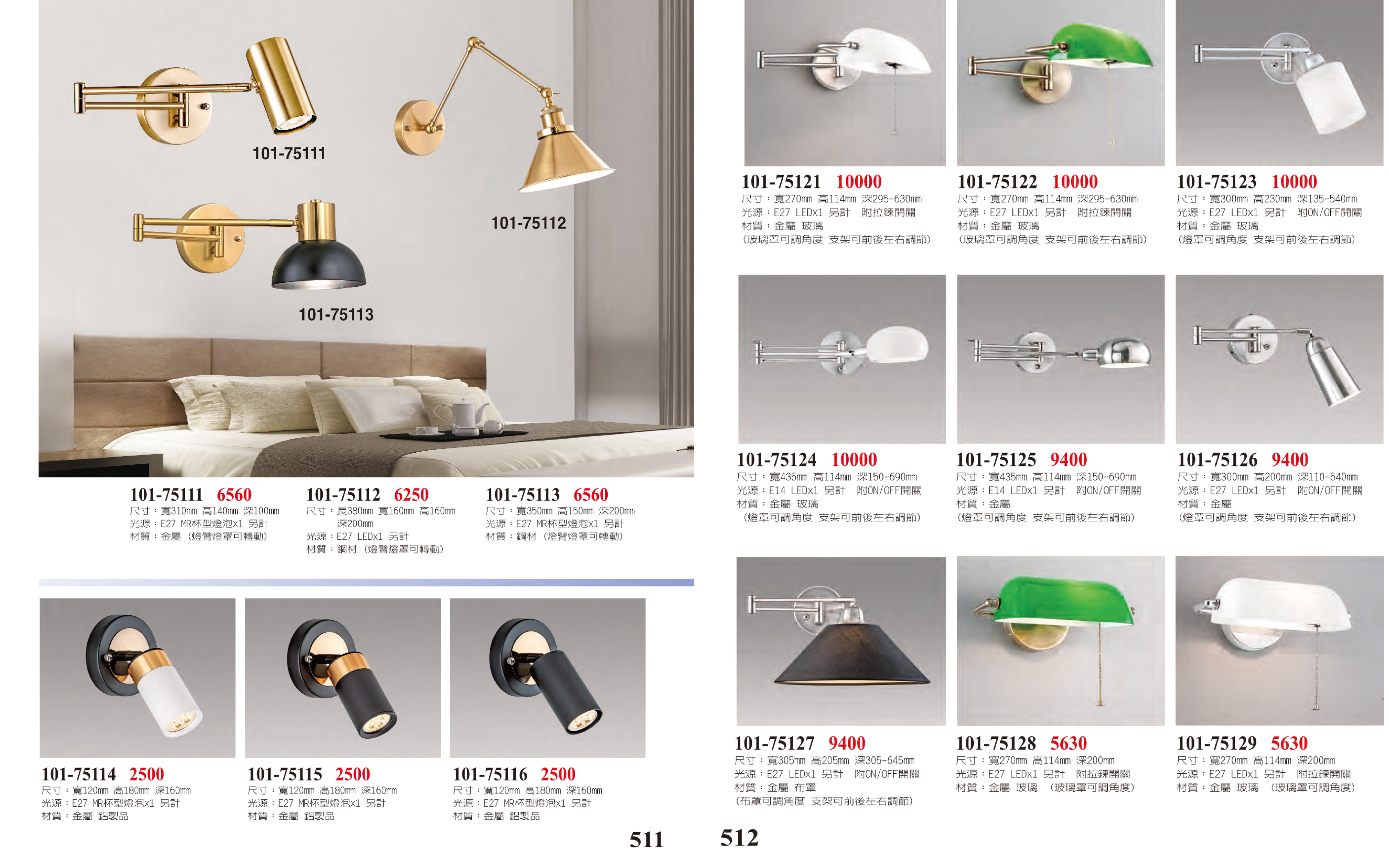 壁燈系列 101-511