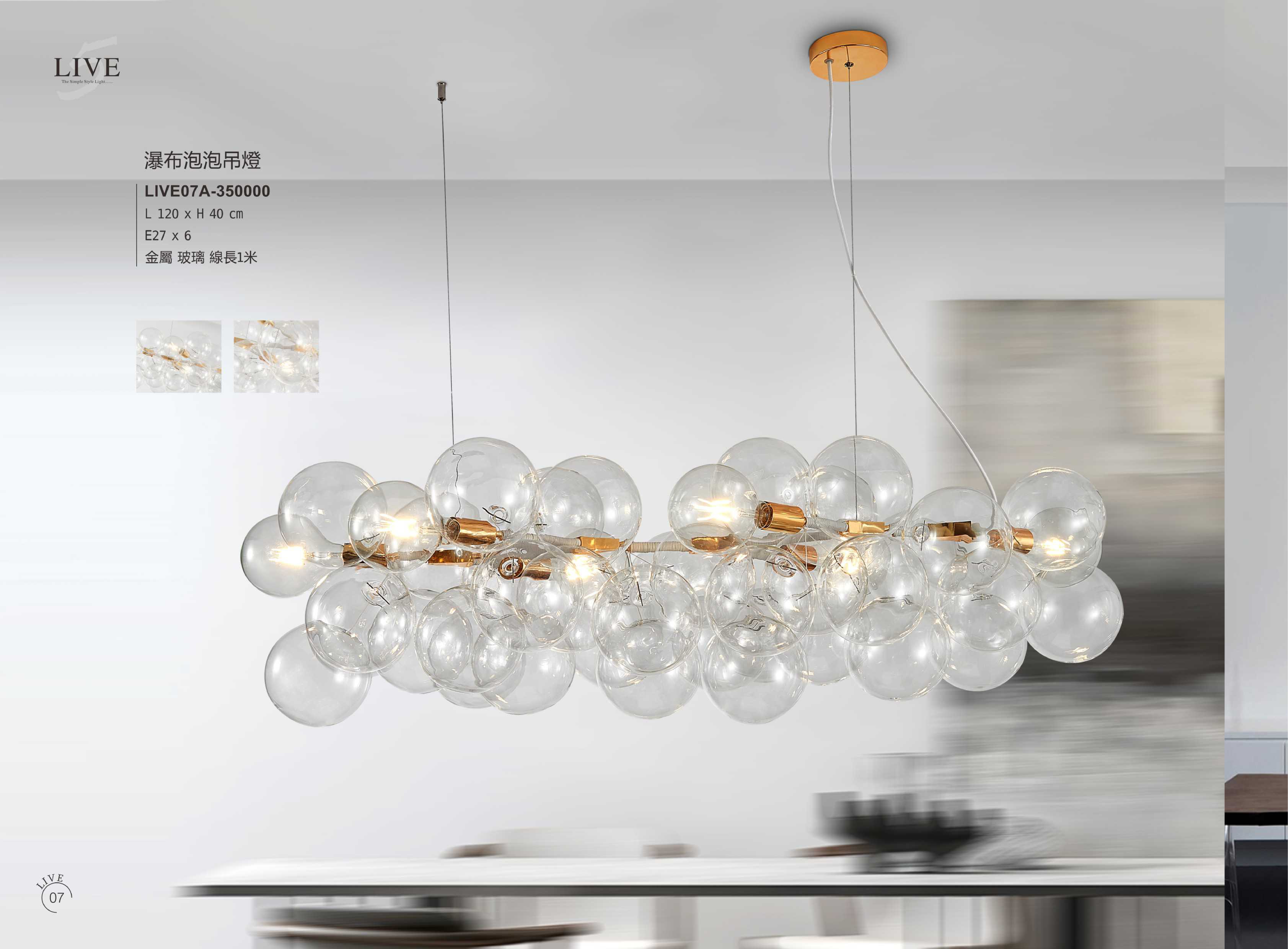 吊燈系列 LIVE 07