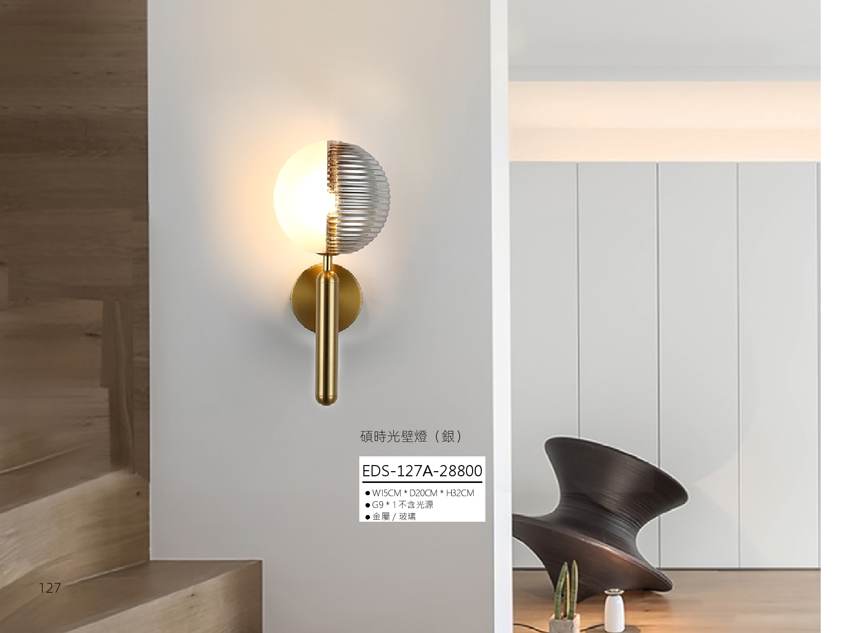 碩時光壁燈 EDS 127