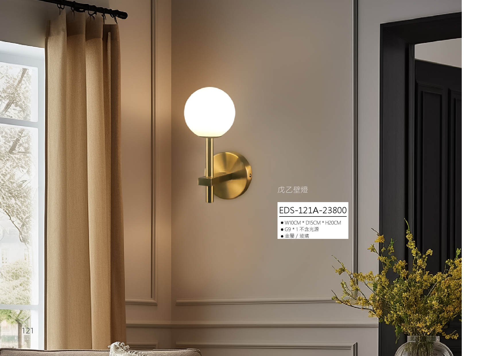戊乙壁燈 EDS 121