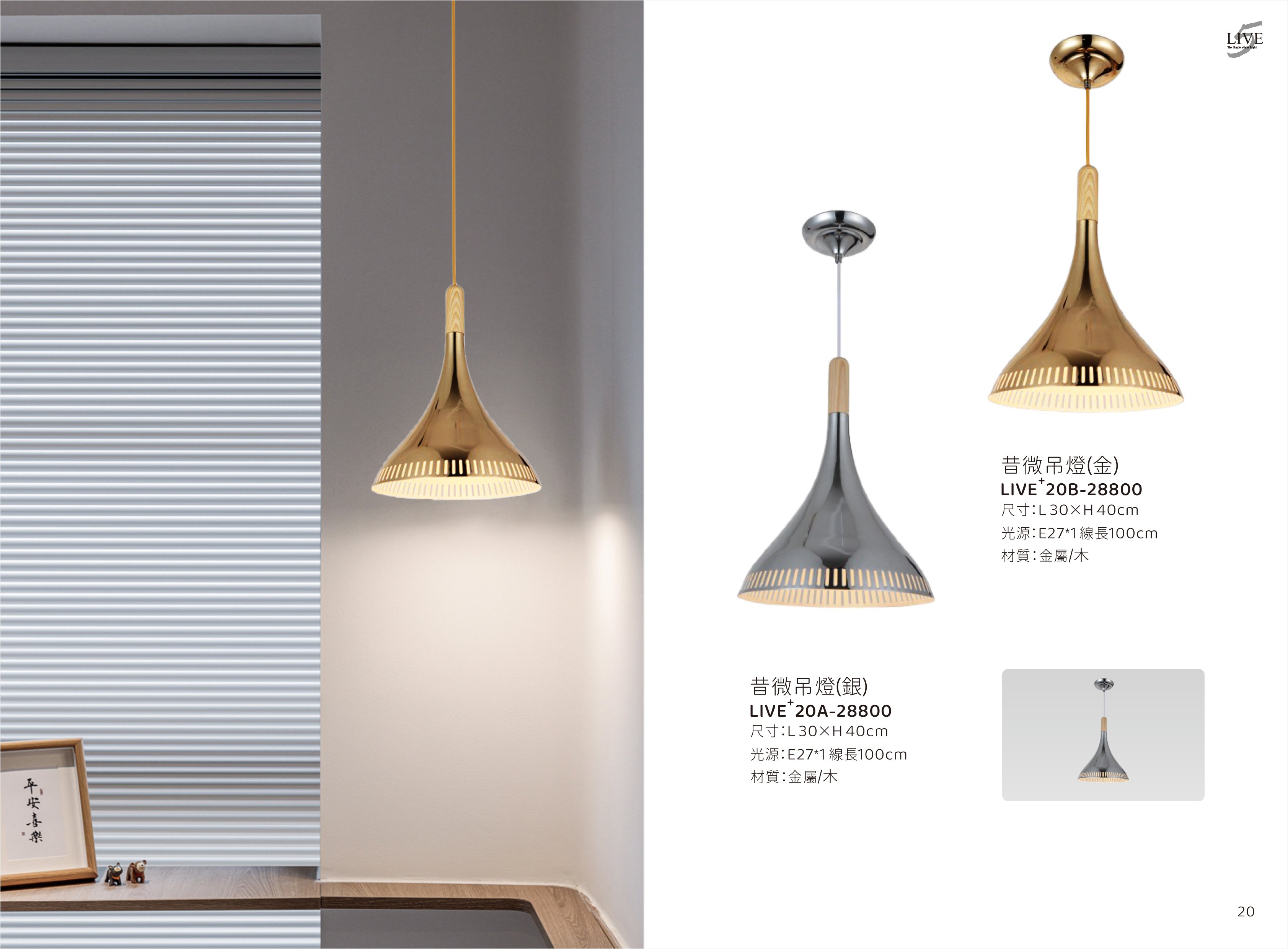 餐吊燈系列 LIVE+ 20A