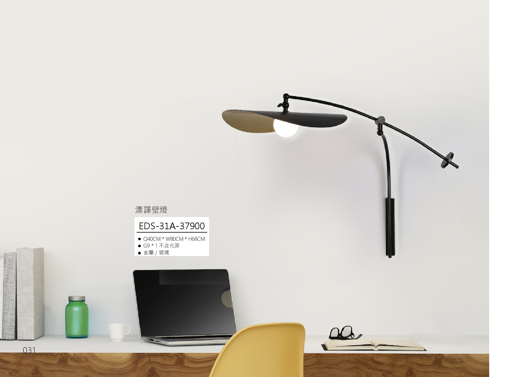 漂譯壁燈 EDS 31