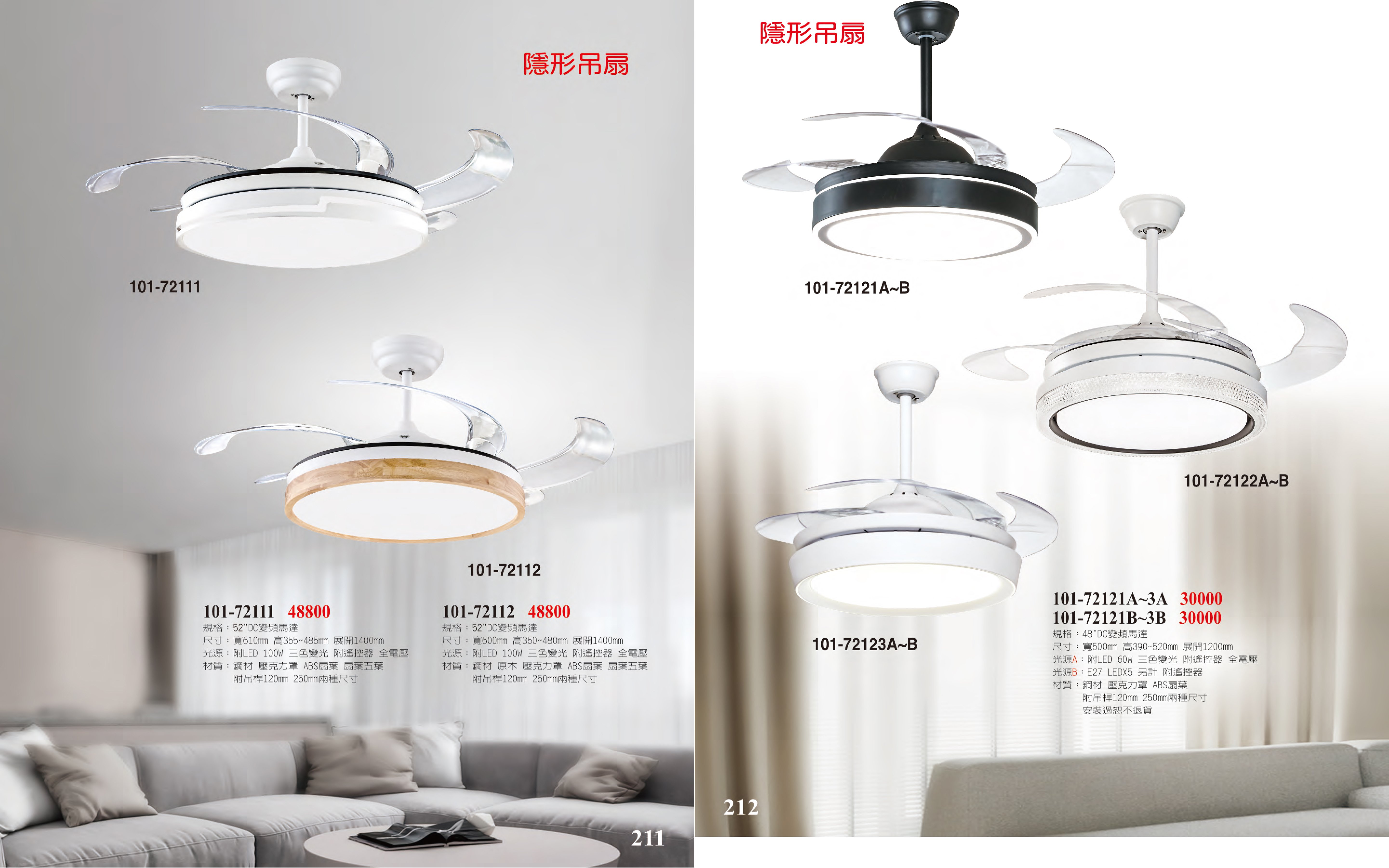 DC隱形吊扇燈系列 101-211