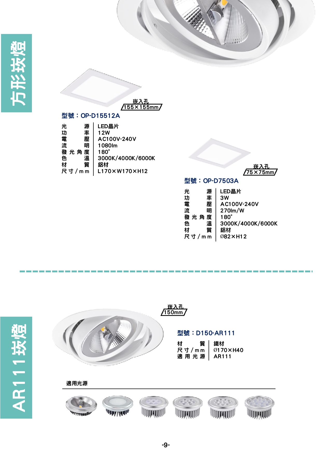 方形崁燈 / AR111崁燈系列  P9