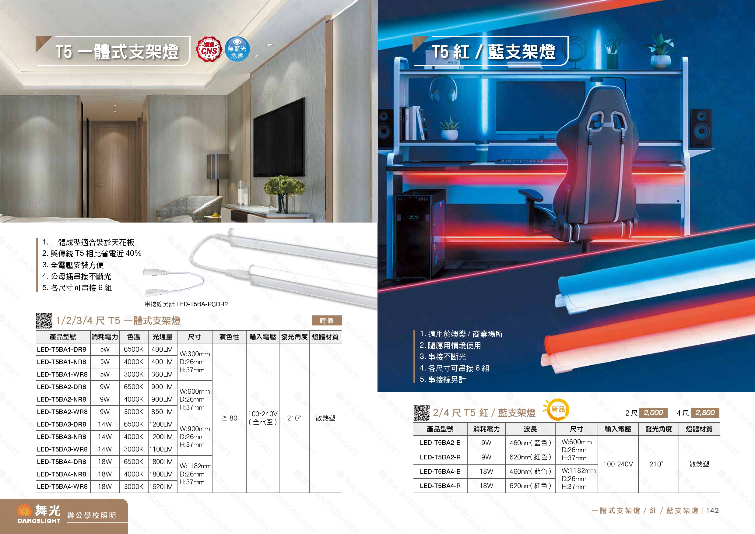 T5 支架燈 /  紅/藍支架燈 D141