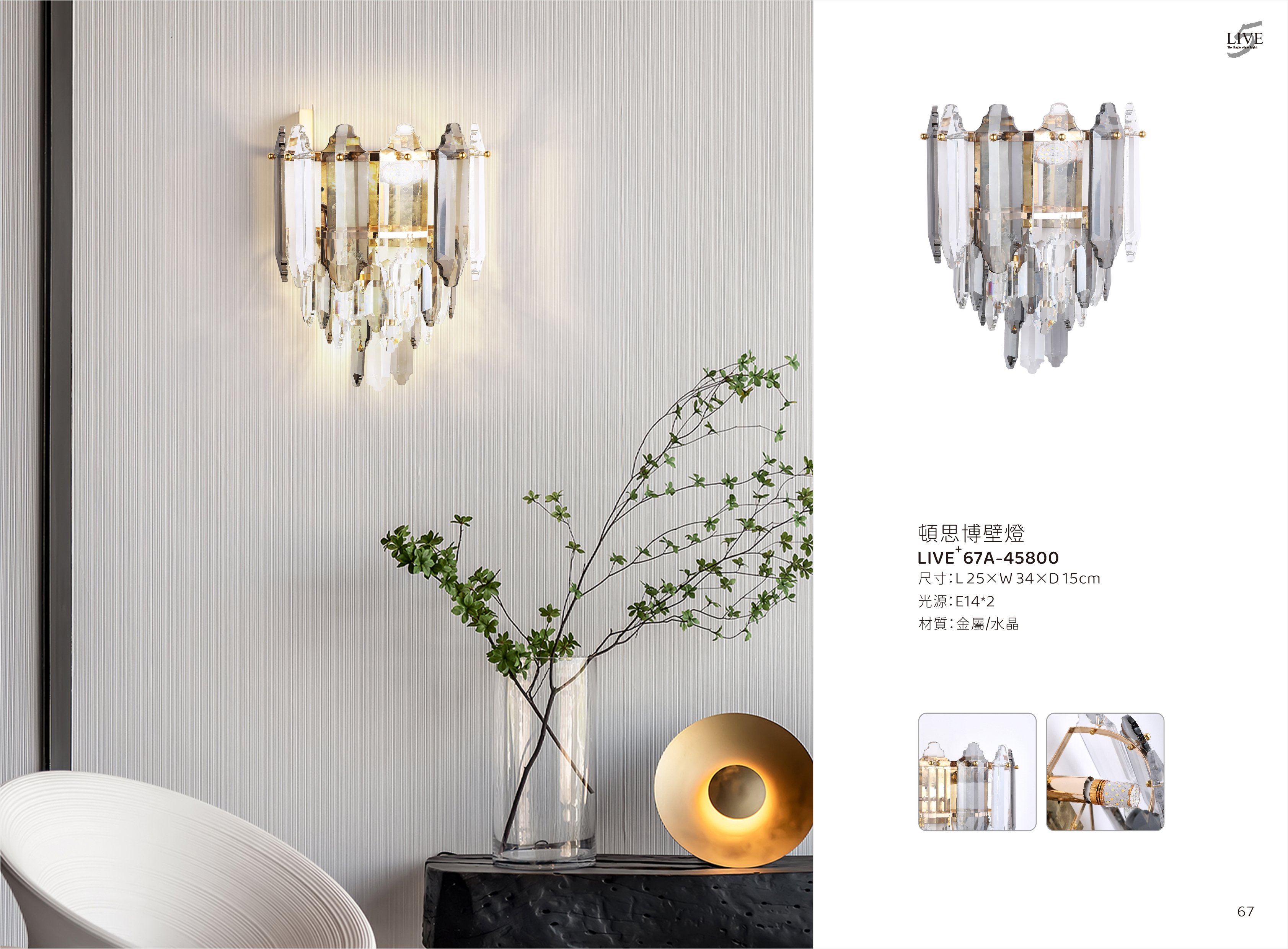 水晶壁燈系列 LIVE+ 67A