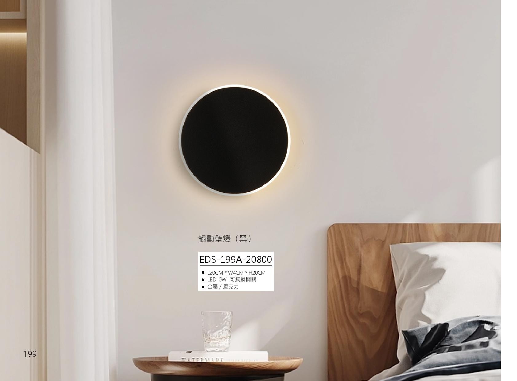 觸動壁燈 EDS 199