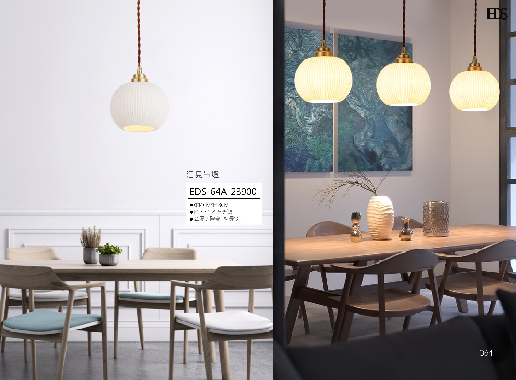洄見吊燈 EDS 64