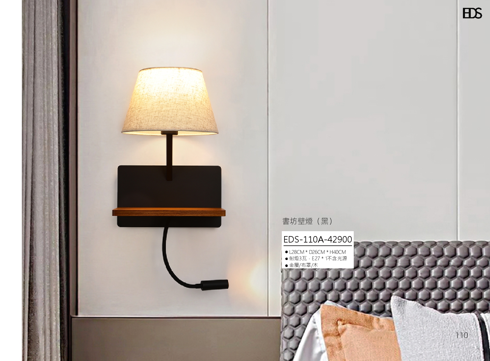 書坊壁燈 EDS 110