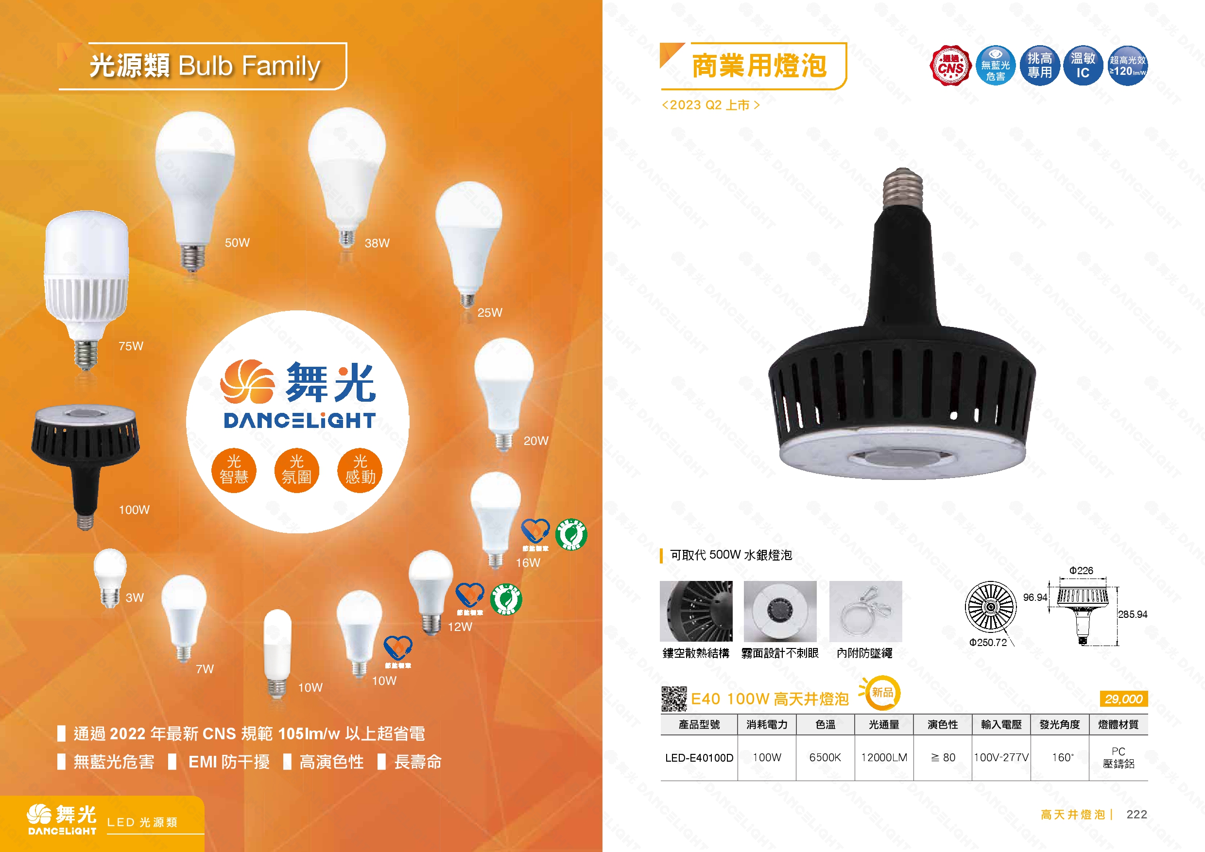 舞光 E40 高天井燈泡 D221