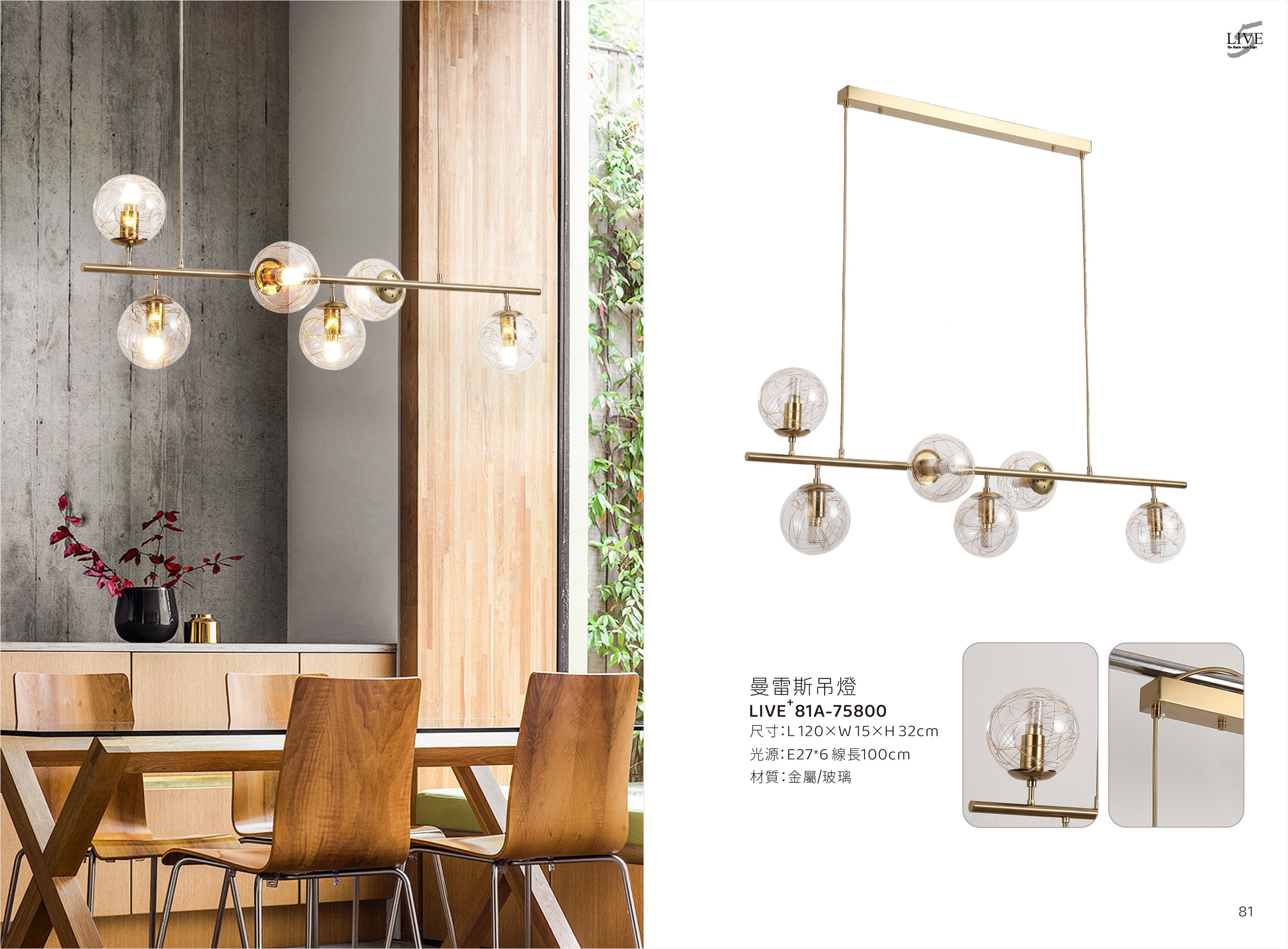 餐吊燈系列 LIVE+ 81A