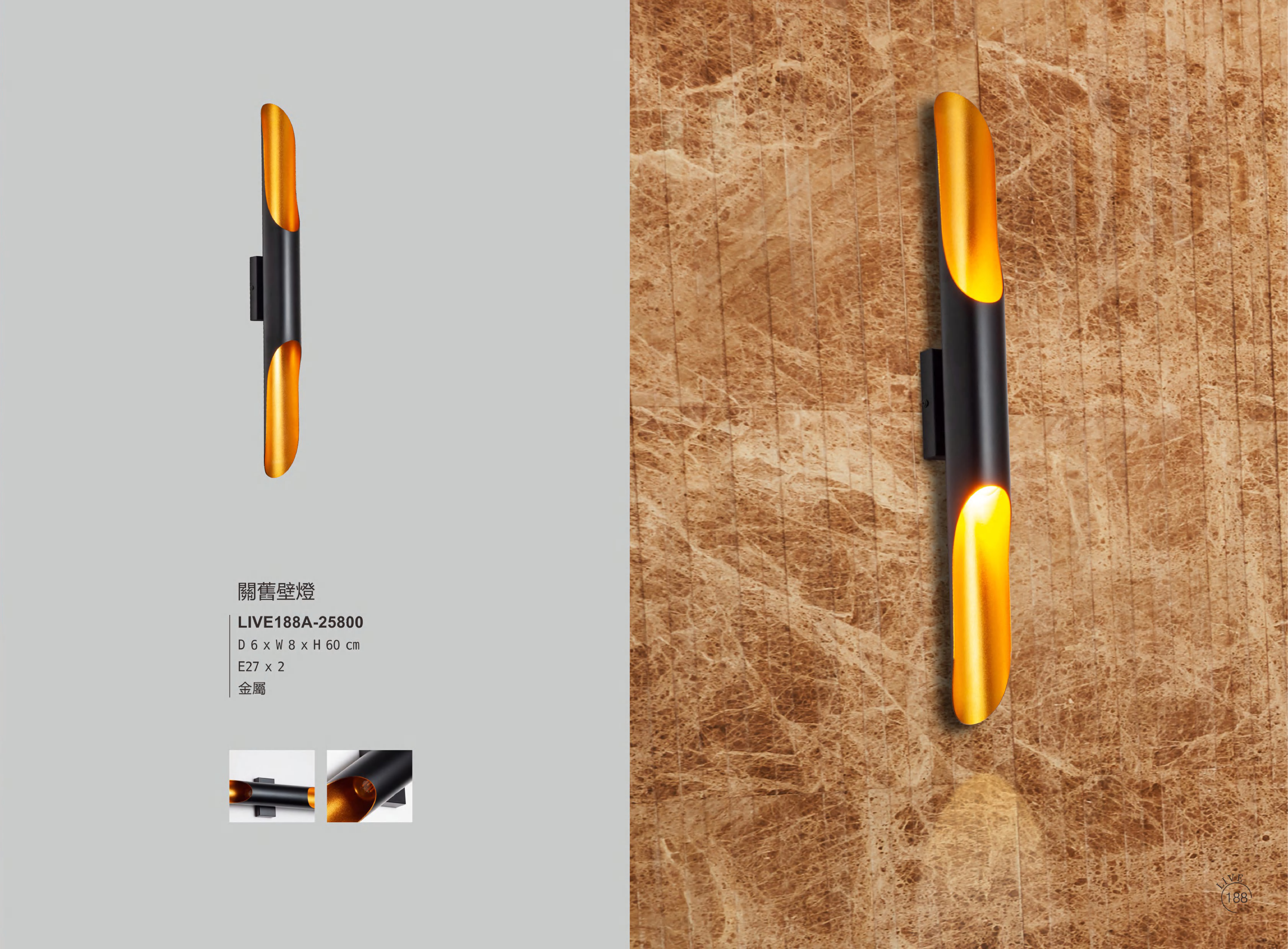 壁燈系列 LIVE188