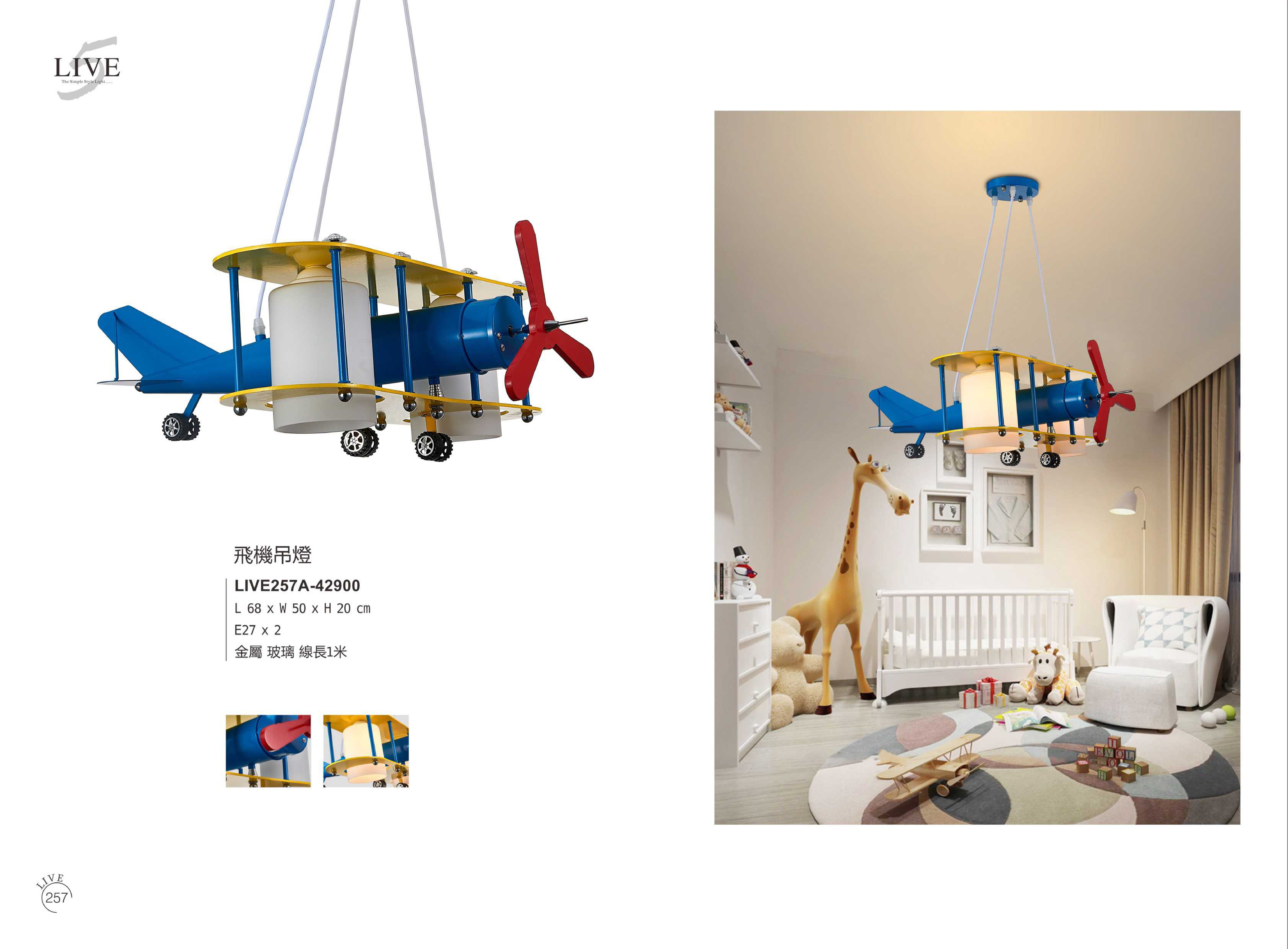兒童吊燈系列 LIVE257