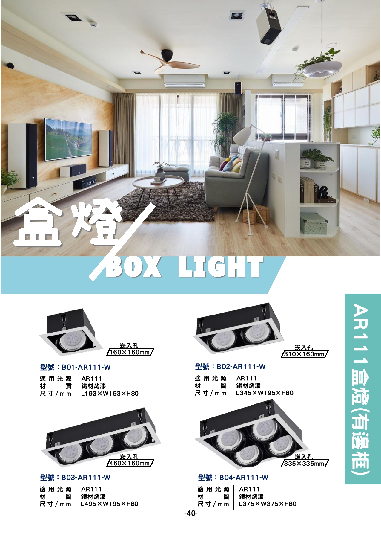 AR111 有邊框盒燈  P40