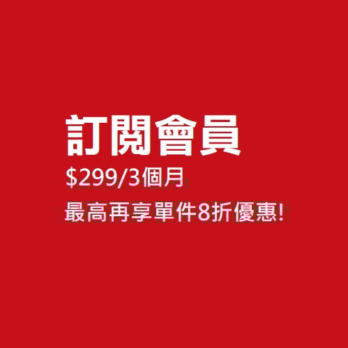 會員制$299/3個月