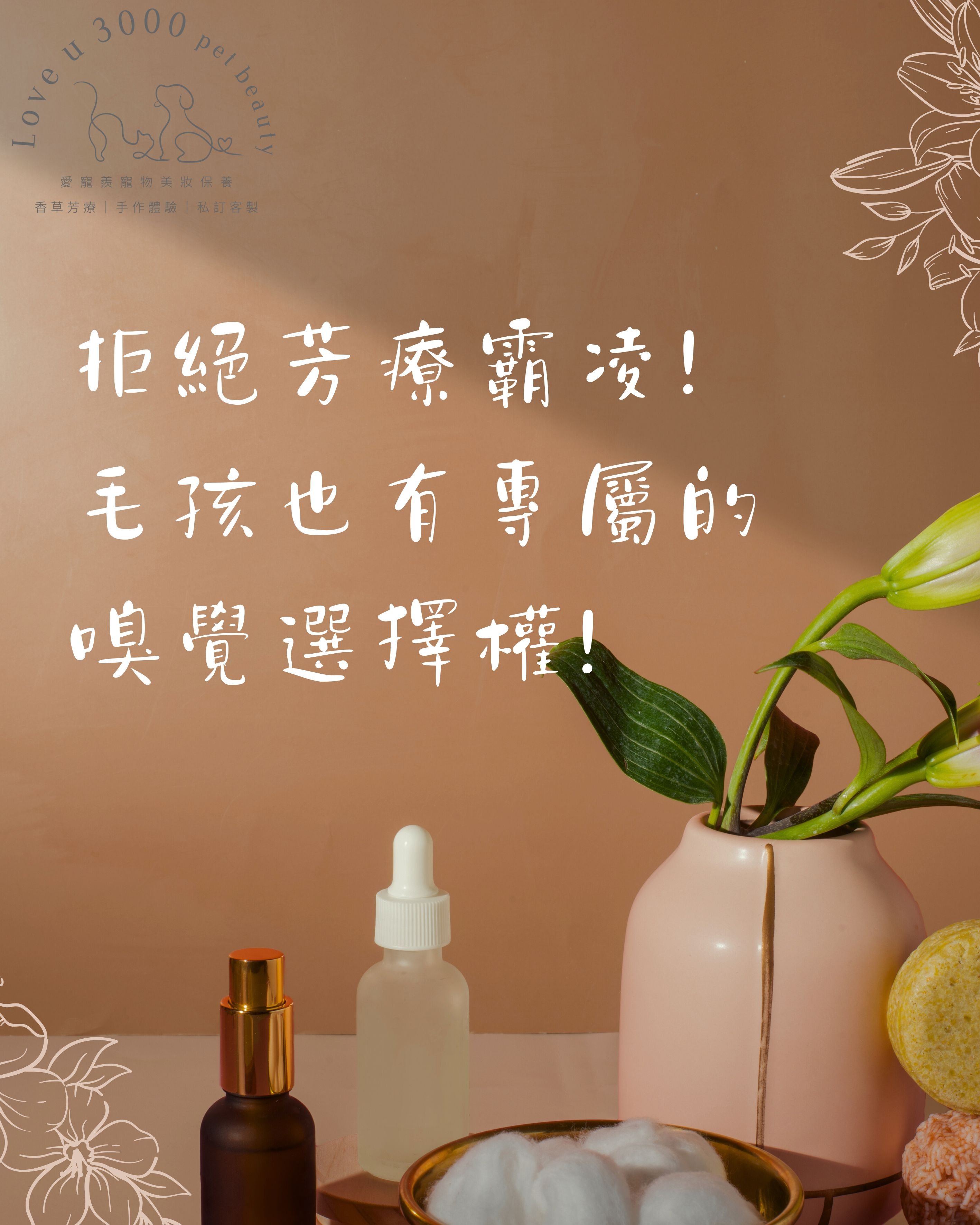 拒絕芳療霸凌!毛孩也有專屬的嗅覺選擇權!