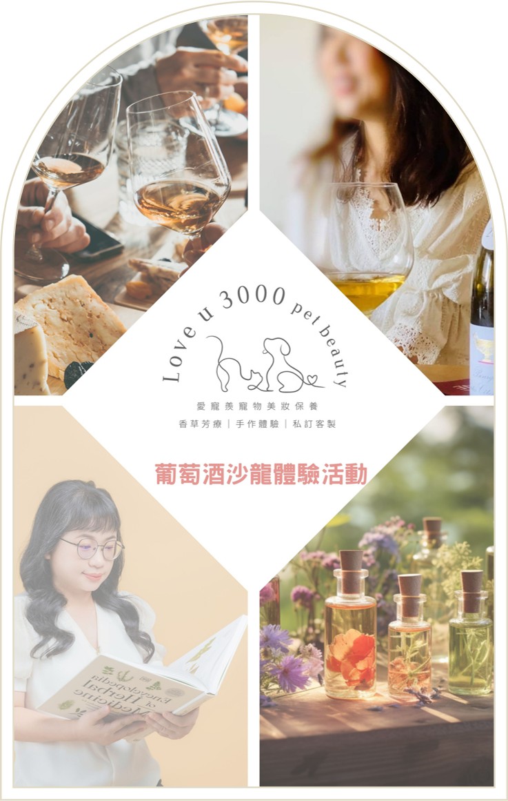 3/21(六)微醺寵愛：大人系的毛孩香氛學