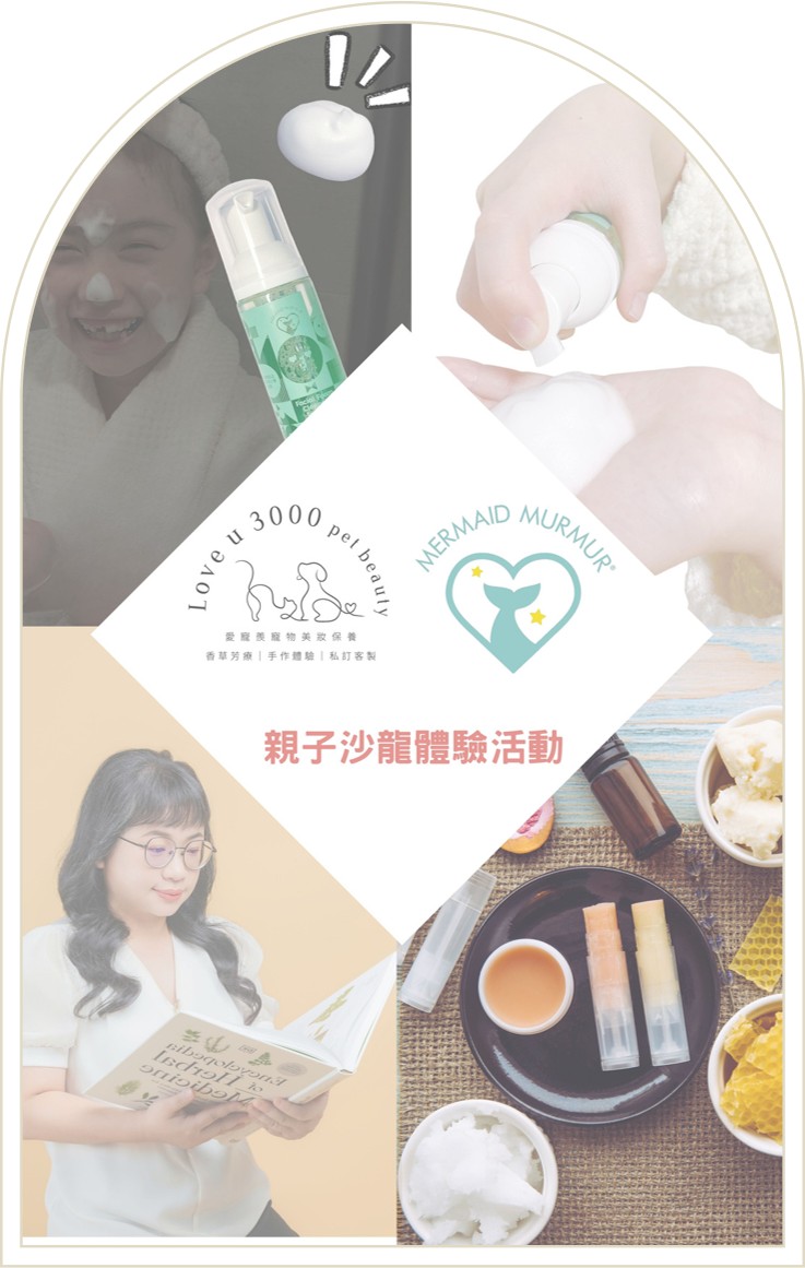4/25 (六)大手牽小手 肉球好朋友:愛寵羨 X Mermaid Murmur 純淨守護親子DIY手作活動 (1大1小)