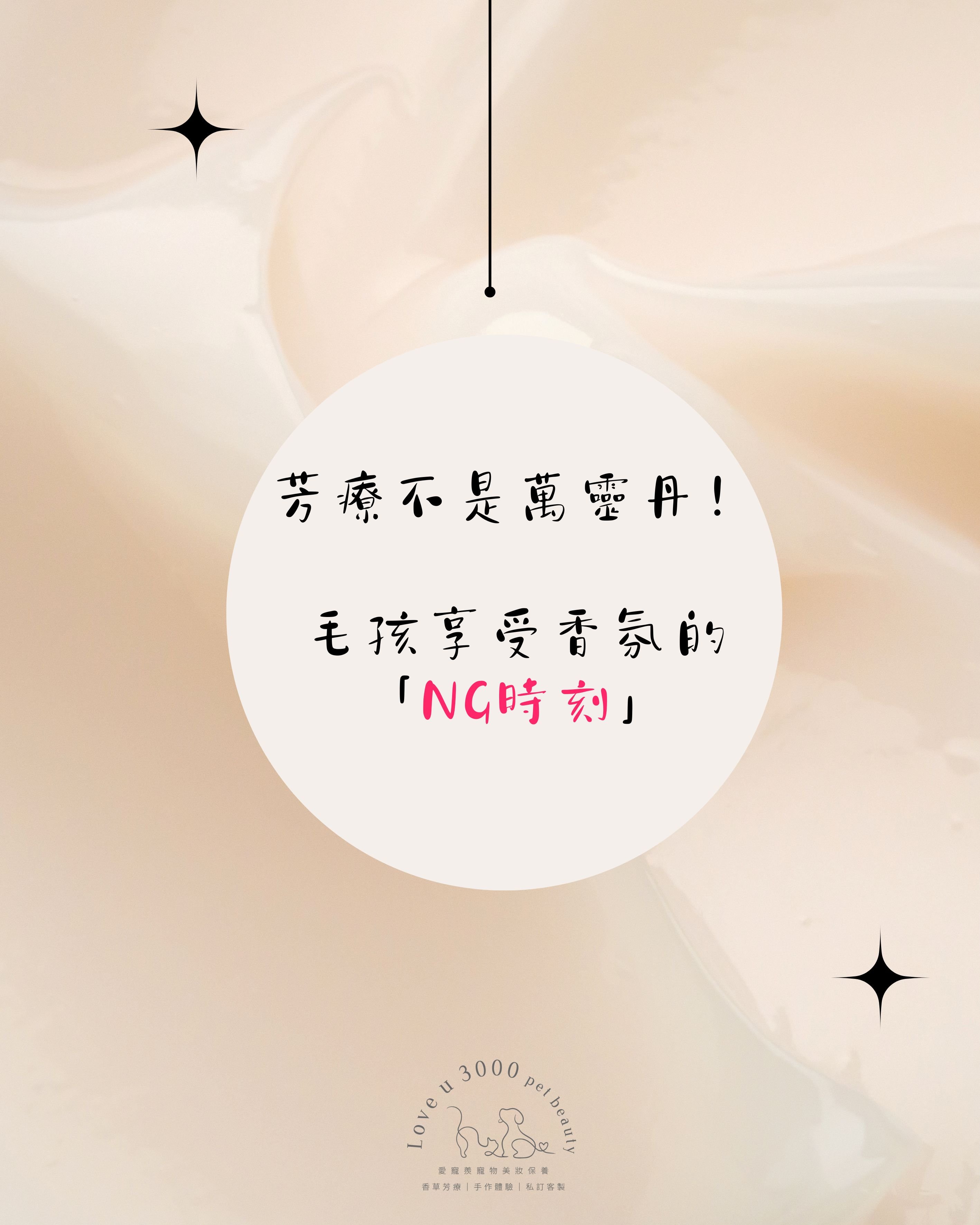 芳療不是萬靈丹！毛孩享受香氛的「NG時刻」