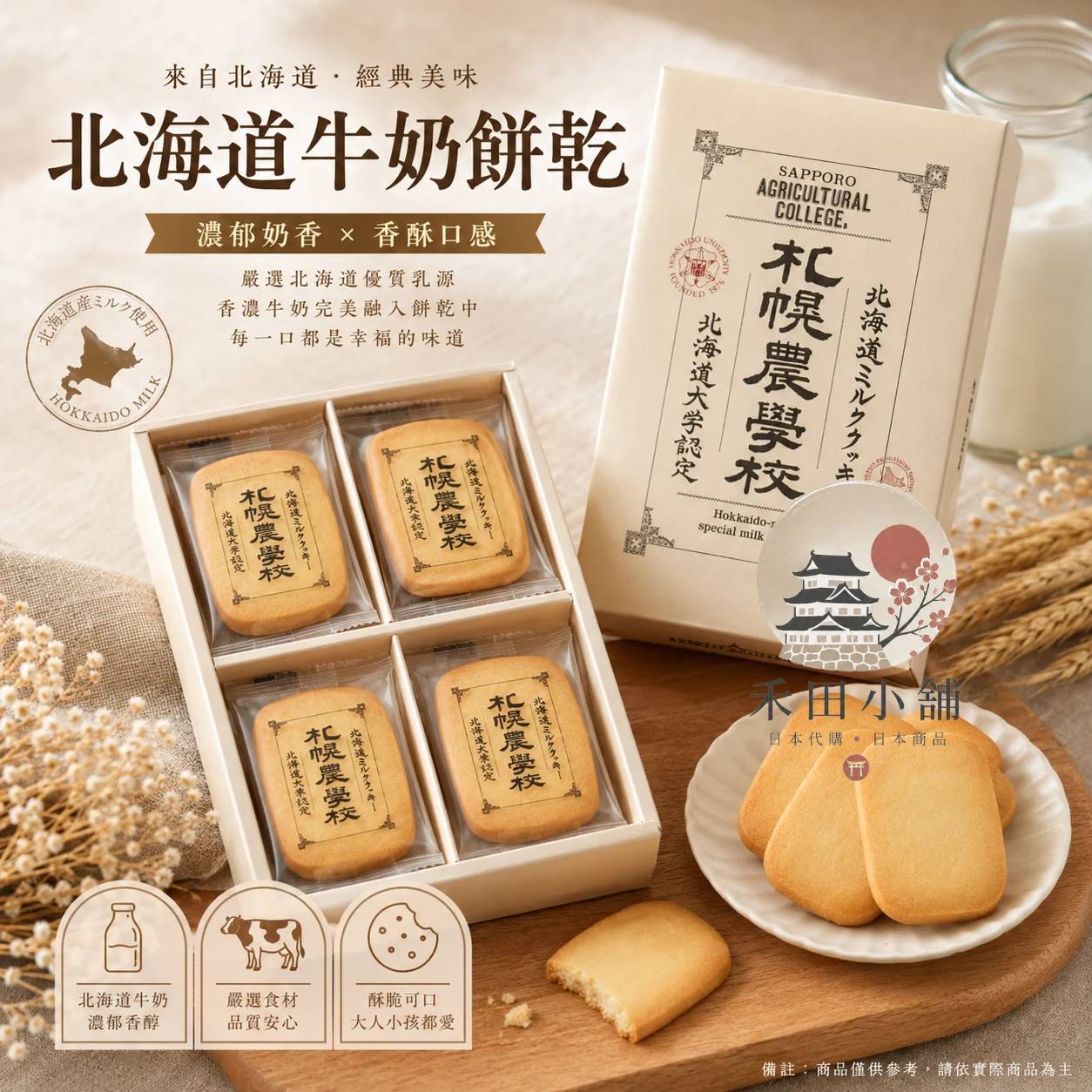 札幌農學校｜北海道金賞伴手禮 香醇牛奶餅乾