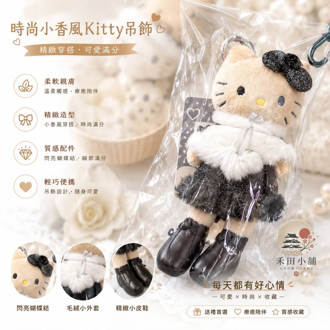 日本直送｜HelloKitty 長腿系列 披肩金蔥黑洋 登山扣絨毛吊飾